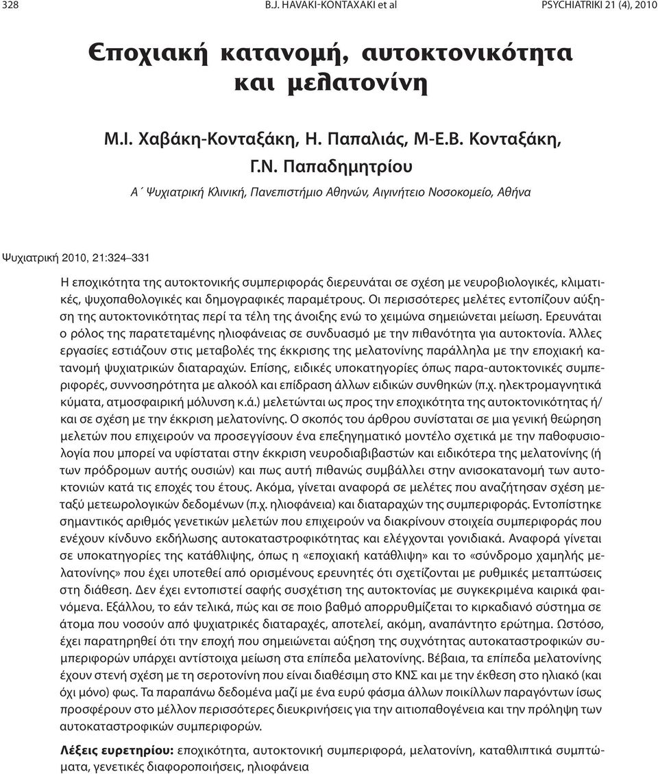 και δημογραφικές παραμέτρους. Οι περισσότερες μελέτες εντοπίζουν αύξηση της αυτοκτονικότητας περί τα τέλη της άνοιξης ενώ το χειμώνα σημειώνεται μείωση.