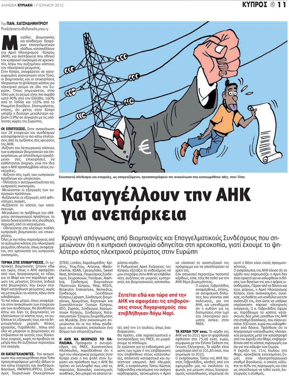 κόστους του ηλεκτρικού ρεύματος. Στην Κύπρο, αναφέρεται σε καταχωρημένη ανακοίνωση στον Τύπο, οι βιομηχανίες και οι επιχειρήσεις πληρώνουν το ψηλότερο κόστος για ηλεκτρικό ρεύμα σε όλη την Ευρώπη.