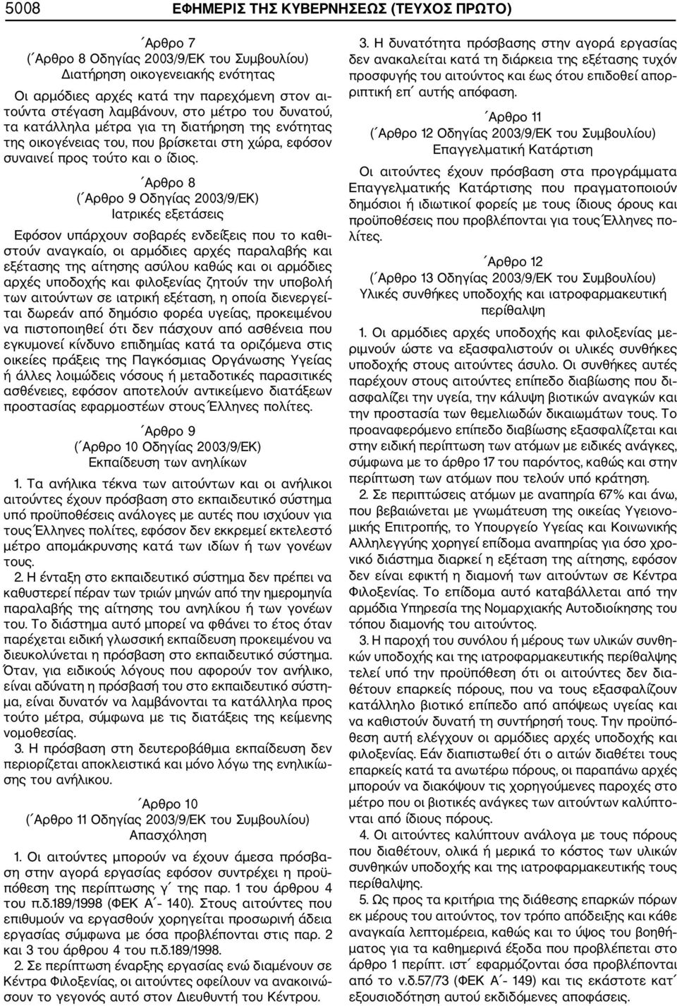 Αρθρο 8 ( Αρθρο 9 Οδηγίας 2003/9/ΕΚ) Ιατρικές εξετάσεις Εφόσον υπάρχουν σοβαρές ενδείξεις που το καθι στούν αναγκαίο, οι αρμόδιες αρχές παραλαβής και εξέτασης της αίτησης ασύλου καθώς και οι αρμόδιες