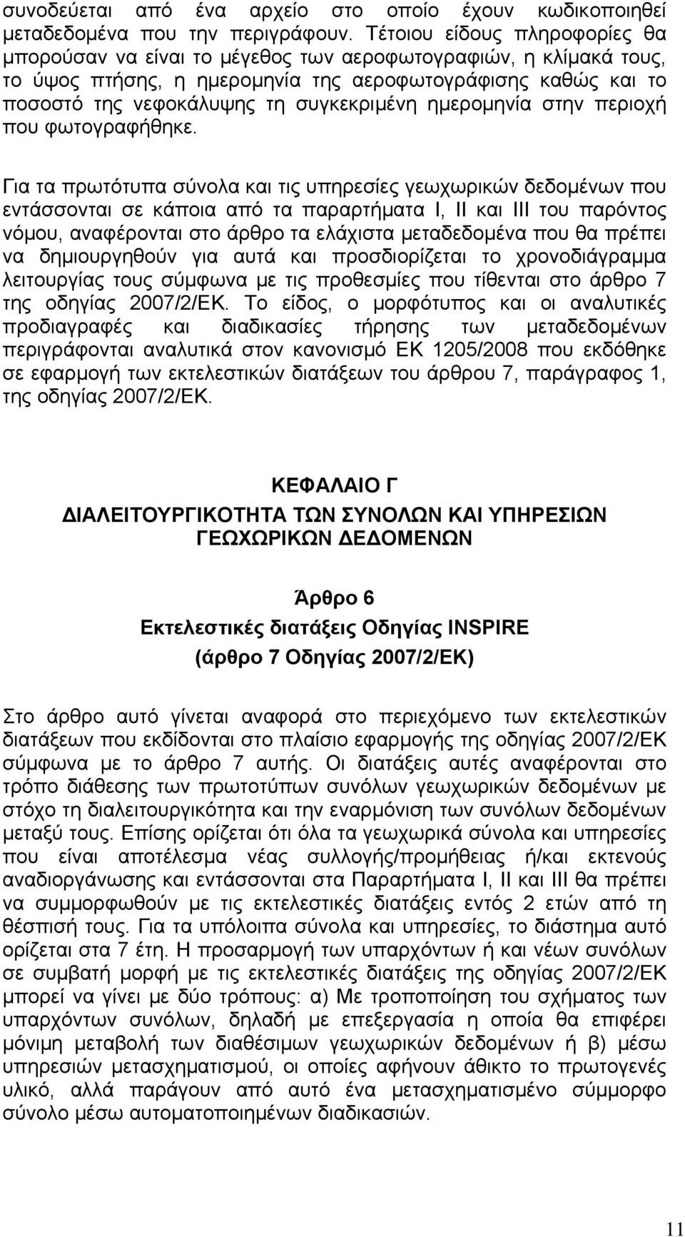 ημερομηνία στην περιοχή που φωτογραφήθηκε.