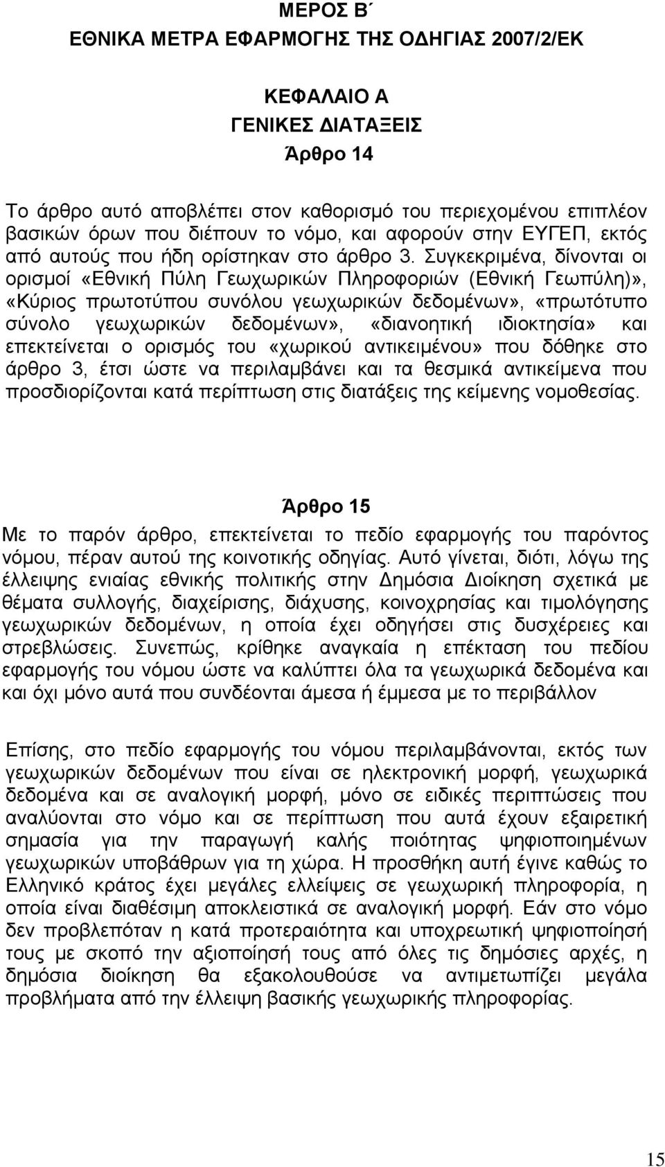 Συγκεκριμένα, δίνονται οι ορισμοί «Εθνική Πύλη Γεωχωρικών Πληροφοριών (Εθνική Γεωπύλη)», «Κύριος πρωτοτύπου συνόλου γεωχωρικών δεδομένων», «πρωτότυπο σύνολο γεωχωρικών δεδομένων», «διανοητική