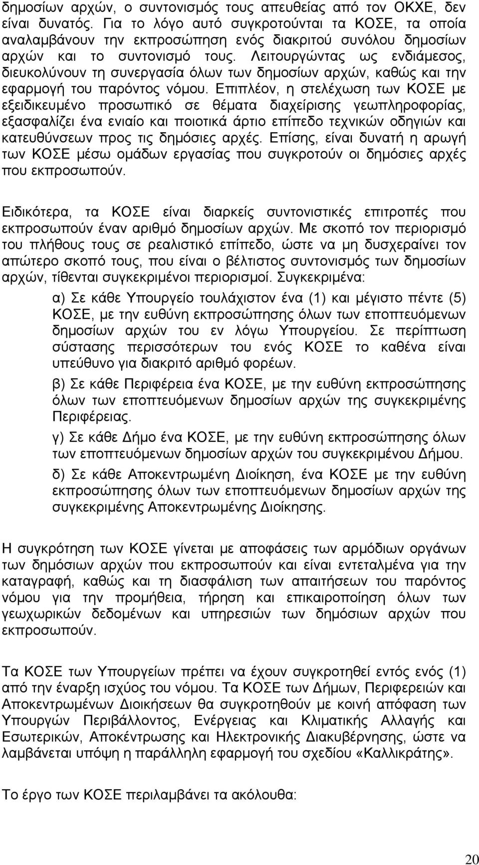 Λειτουργώντας ως ενδιάμεσος, διευκολύνουν τη συνεργασία όλων των δημοσίων αρχών, καθώς και την εφαρμογή του παρόντος νόμου.