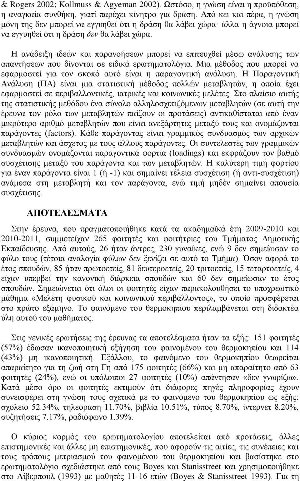 Η αλάδεημε ηδεψλ θαη παξαλνήζεσλ κπνξεί λα επηηεπρζεί κέζσ αλάιπζεο ησλ απαληήζεσλ πνπ δίλνληαη ζε εηδηθά εξσηεκαηνιφγηα.