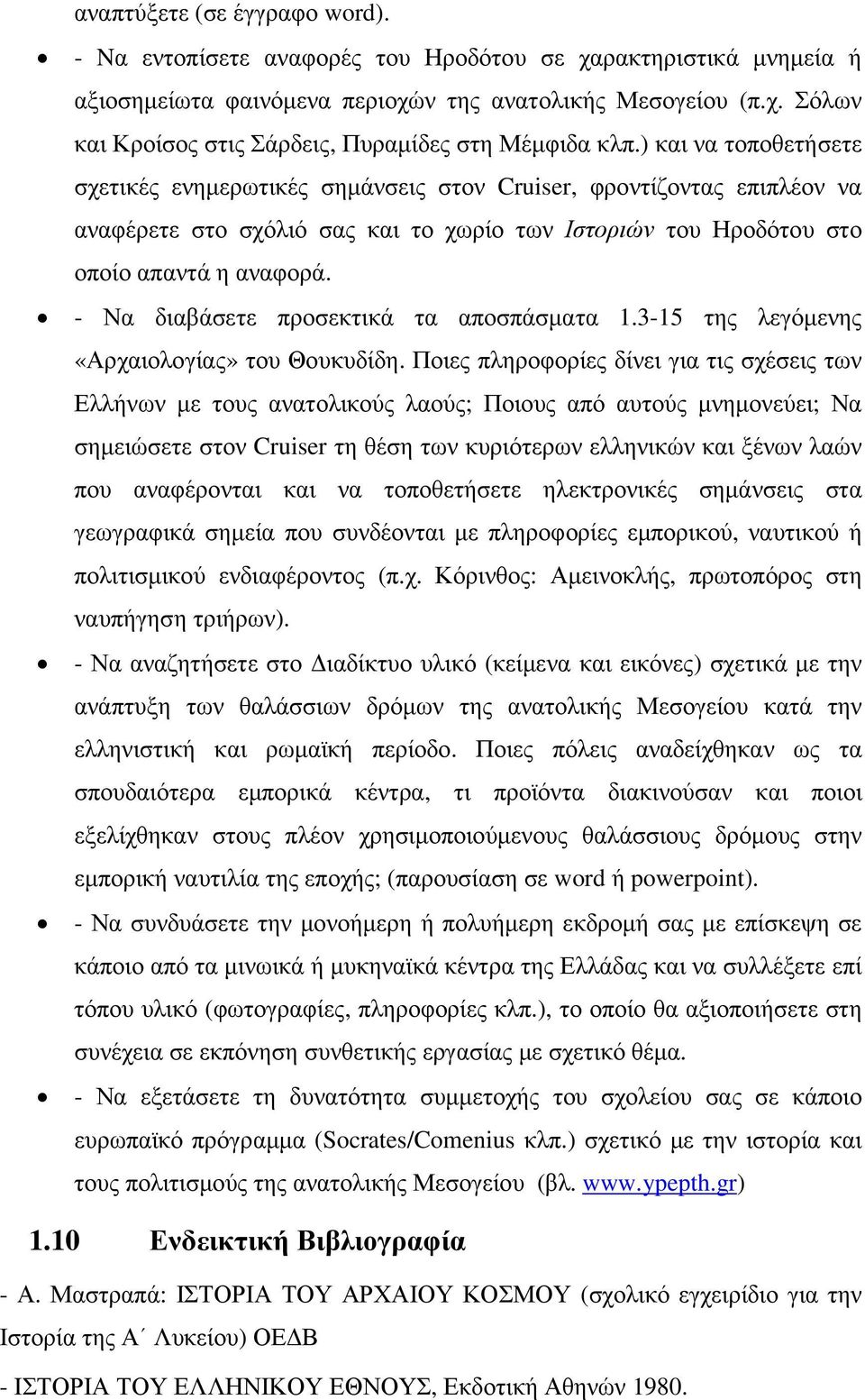 - Να διαβάσετε προσεκτικά τα αποσπάσµατα 1.3-15 της λεγόµενης «Αρχαιολογίας» του Θουκυδίδη.