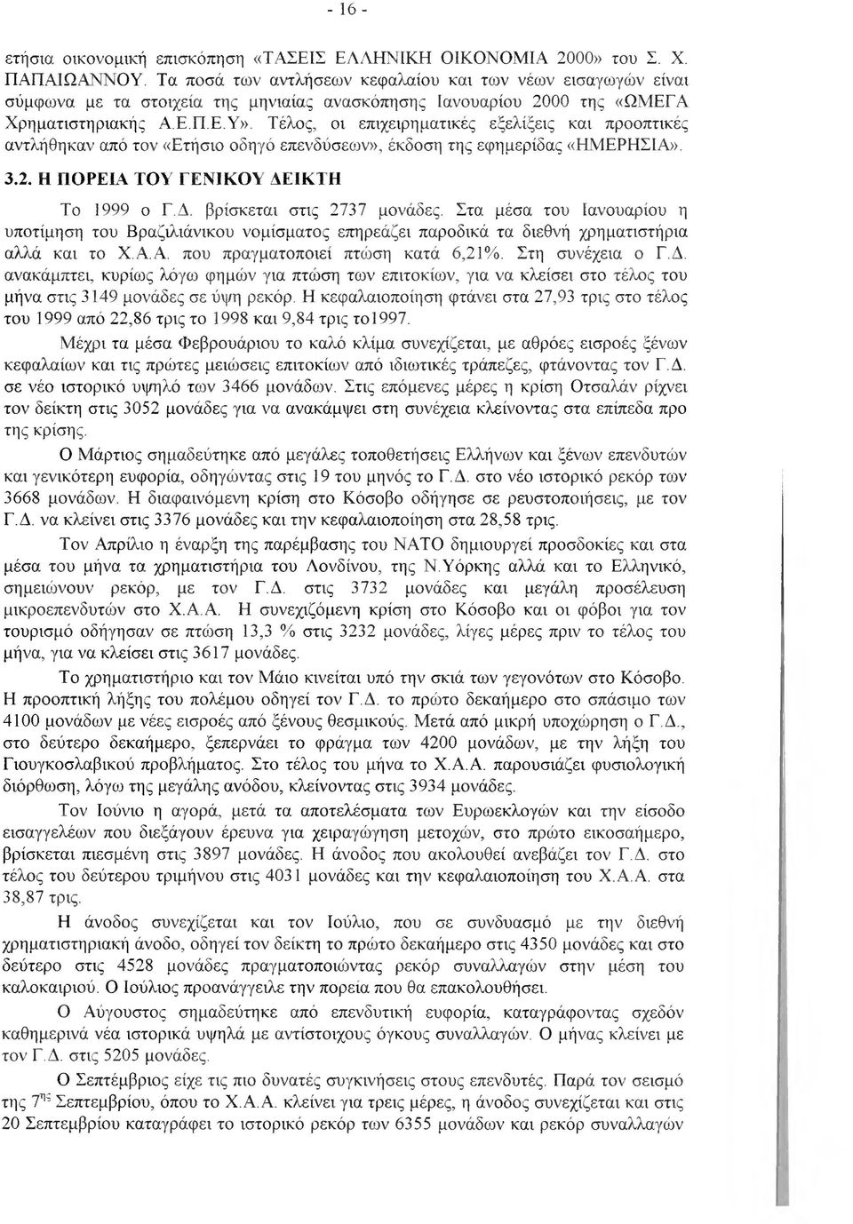 Τέλος, οι επιχειρηματικές εξελίξεις και προοπτικές αντλήθηκαν από τον «Ετήσιο οδηγό επενδύσεων», έκδοση της εφημερίδας «ΗΜΕΡΗΣΙΑ». 3.2. Η nopel4 ΤΟΥ ΓΕΝΙΚΟΥ ΔΕΙΚΤΗ Το 1999 ο Γ.Δ. βρίσκεται στις 2737 μονάδες.