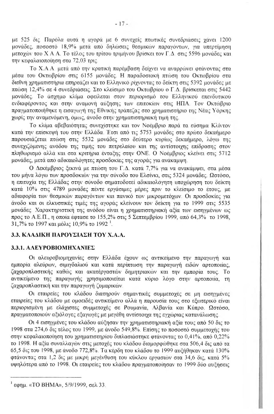 Α Α, μετά από τη\ κρατική παρέμβαση δείχν'ει να αΐ'αρρδινει φτάλ οντας στα μέσα του Οκτωβρίου στις 6155 μοί'άδες.