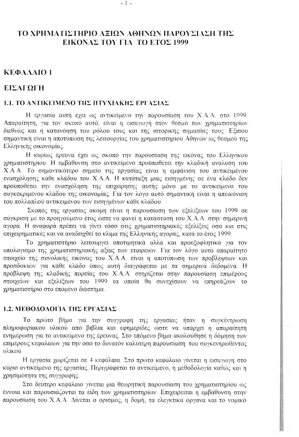 Εξίσου σημαντική είναι η αποτύπο^ση της λειτουργίας του χρηματιστηρίου Αθηνών ως θεσμού της Ελληνικής οικονομίας.