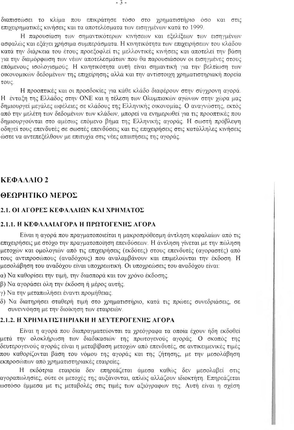 Η κινητικότητα των επιχειρήσεων του κλάδου κατά την διάρκεια του έτους προεξοφλεί τις μελ^^οντικές κινήσεις και αποτελεί την βάση για τγ ν διαμόρφωση των νέων αποτελεσμάτων που θα παρουσιάσουν οι