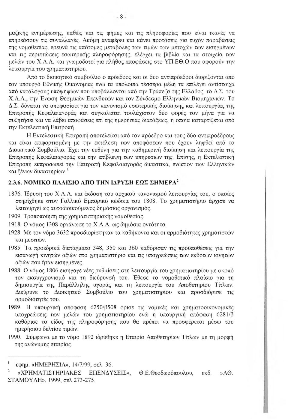 βιβλία και τα στοιχεία των μελών του Χ.Α.Α. και γνωμοδοτεί για πλήθος αποφάσεις στο ΥΠ.ΕΘ.Ο που αφορούν την λειτουργία του χρηματιστηρίου.