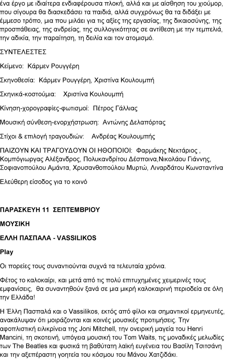 ΤΝΣΔΛΔΣΔ Κείκελν: Κάξκελ Ρνπγγέξε θελνζεζία: Κάξκελ Ρνπγγέξε, Υξηζηίλα Κνπινπκπή θεληθά-θνζηνύκηα: Υξηζηίλα Κνπινπκπή Κίλεζε-ρνξνγξαθίεο-θσηηζκνί: Πέηξνο Γάιιηαο Μνπζηθή ζύλζεζε-ελνξρήζηξσζε: Αληώλεο