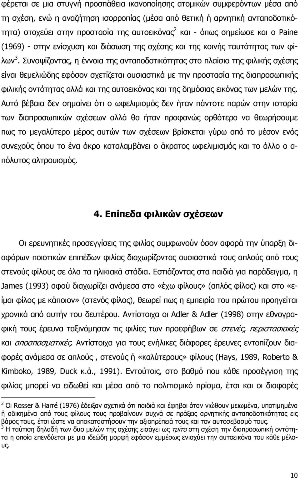 Συνοψίζοντας, η έννοια της ανταποδοτικότητας στο πλαίσιο της φιλικής σχέσης είναι θεμελιώδης εφόσον σχετίζεται ουσιαστικά με την προστασία της διαπροσωπικής φιλικής οντότητας αλλά και της αυτοεικόνας