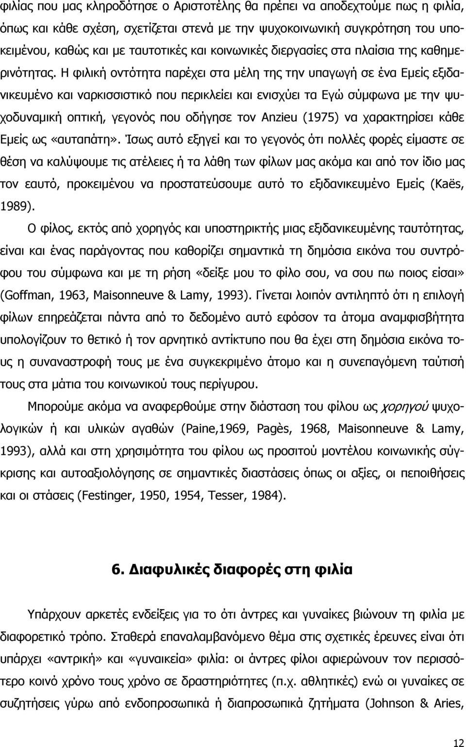 Η φιλική οντότητα παρέχει στα μέλη της την υπαγωγή σε ένα Εμείς εξιδανικευμένο και ναρκισσιστικό που περικλείει και ενισχύει τα Εγώ σύμφωνα με την ψυχοδυναμική οπτική, γεγονός που οδήγησε τον Anzieu