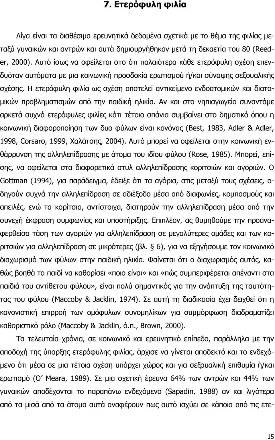 Η ετερόφυλη φιλία ως σχέση αποτελεί αντικείμενο ενδοατομικών και διατομικών προβληματισμών από την παιδική ηλικία.