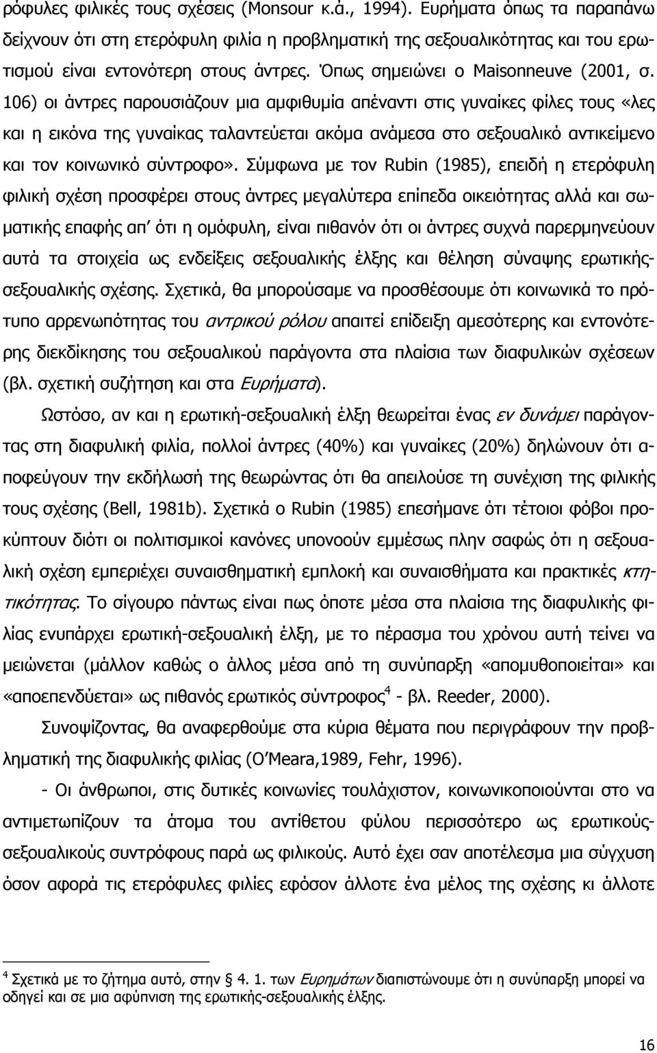 106) οι άντρες παρουσιάζουν μια αμφιθυμία απέναντι στις γυναίκες φίλες τους «λες και η εικόνα της γυναίκας ταλαντεύεται ακόμα ανάμεσα στο σεξουαλικό αντικείμενο και τον κοινωνικό σύντροφο».