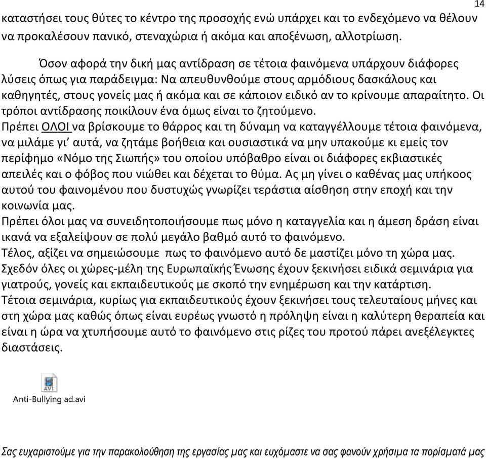 ειδικό αν το κρίνουμε απαραίτητο. Οι τρόποι αντίδρασης ποικίλουν ένα όμως είναι το ζητούμενο.