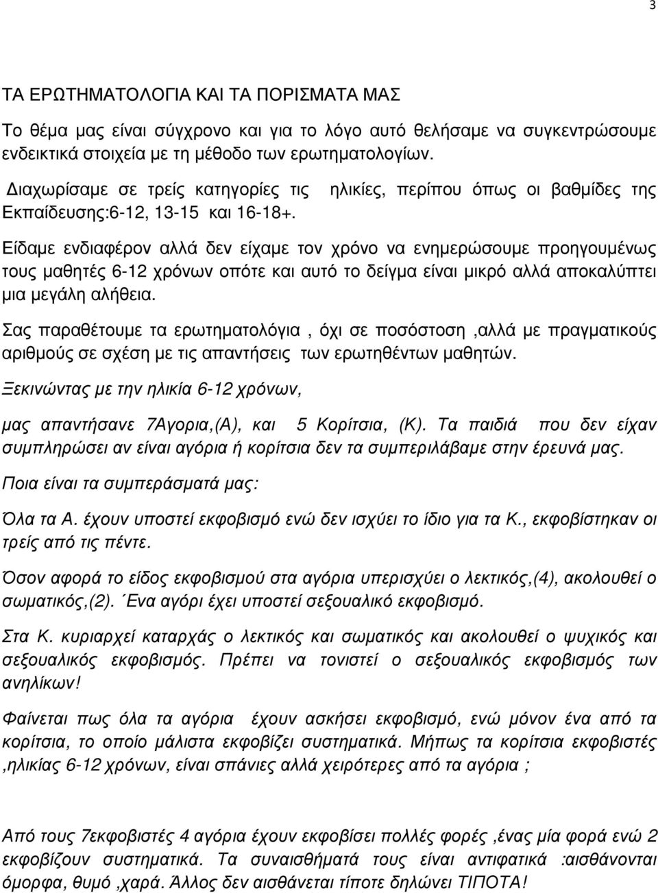 ηλικίες, περίπου όπως οι βαθµίδες της Είδαµε ενδιαφέρον αλλά δεν είχαµε τον χρόνο να ενηµερώσουµε προηγουµένως τους µαθητές 6-12 χρόνων οπότε και αυτό το δείγµα είναι µικρό αλλά αποκαλύπτει µια