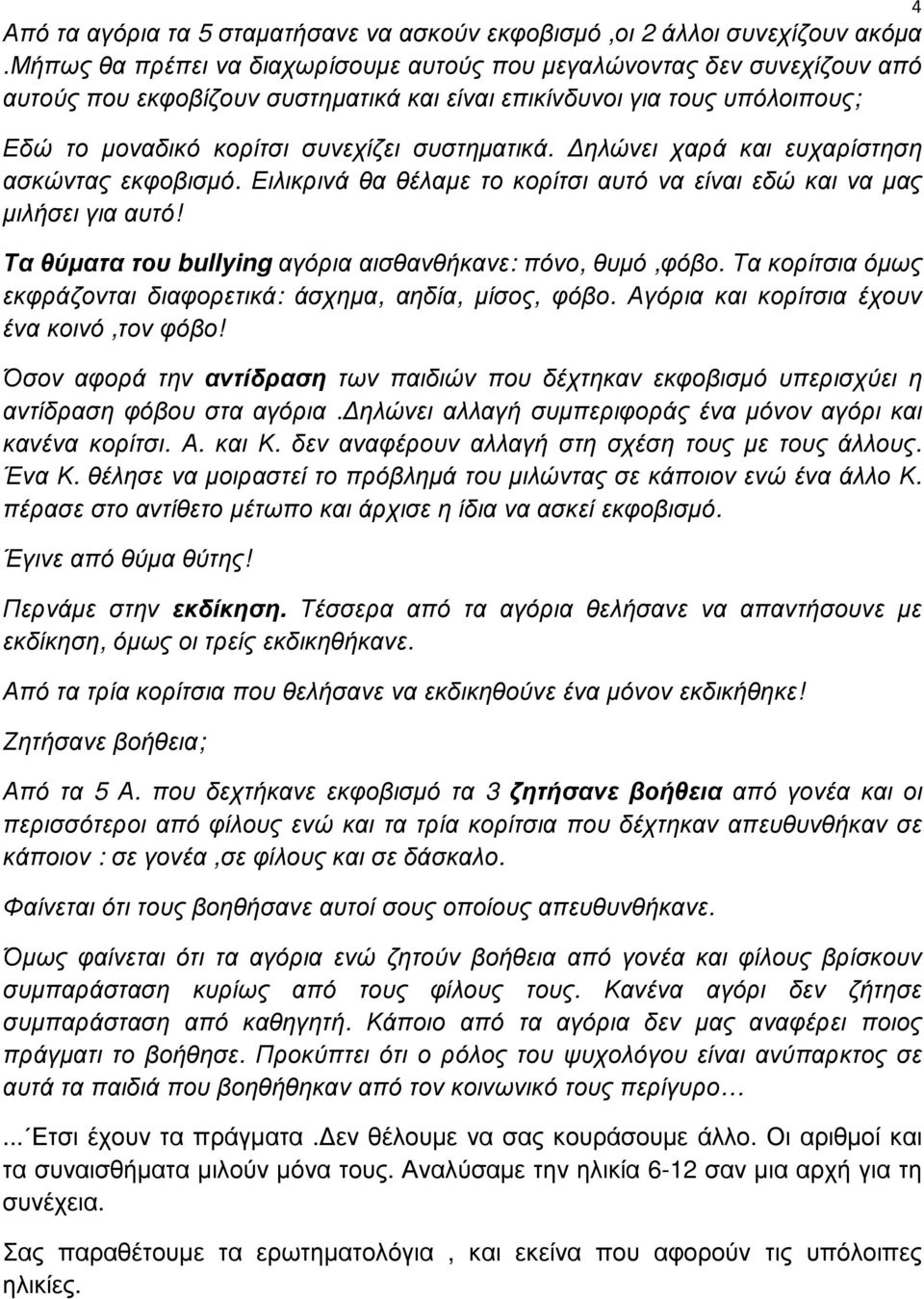 ηλώνει χαρά και ευχαρίστηση ασκώντας εκφοβισµό. Ειλικρινά θα θέλαµε το κορίτσι αυτό να είναι εδώ και να µας µιλήσει για αυτό! Τα θύµατα του bullying αγόρια αισθανθήκανε: πόνο, θυµό,φόβο.