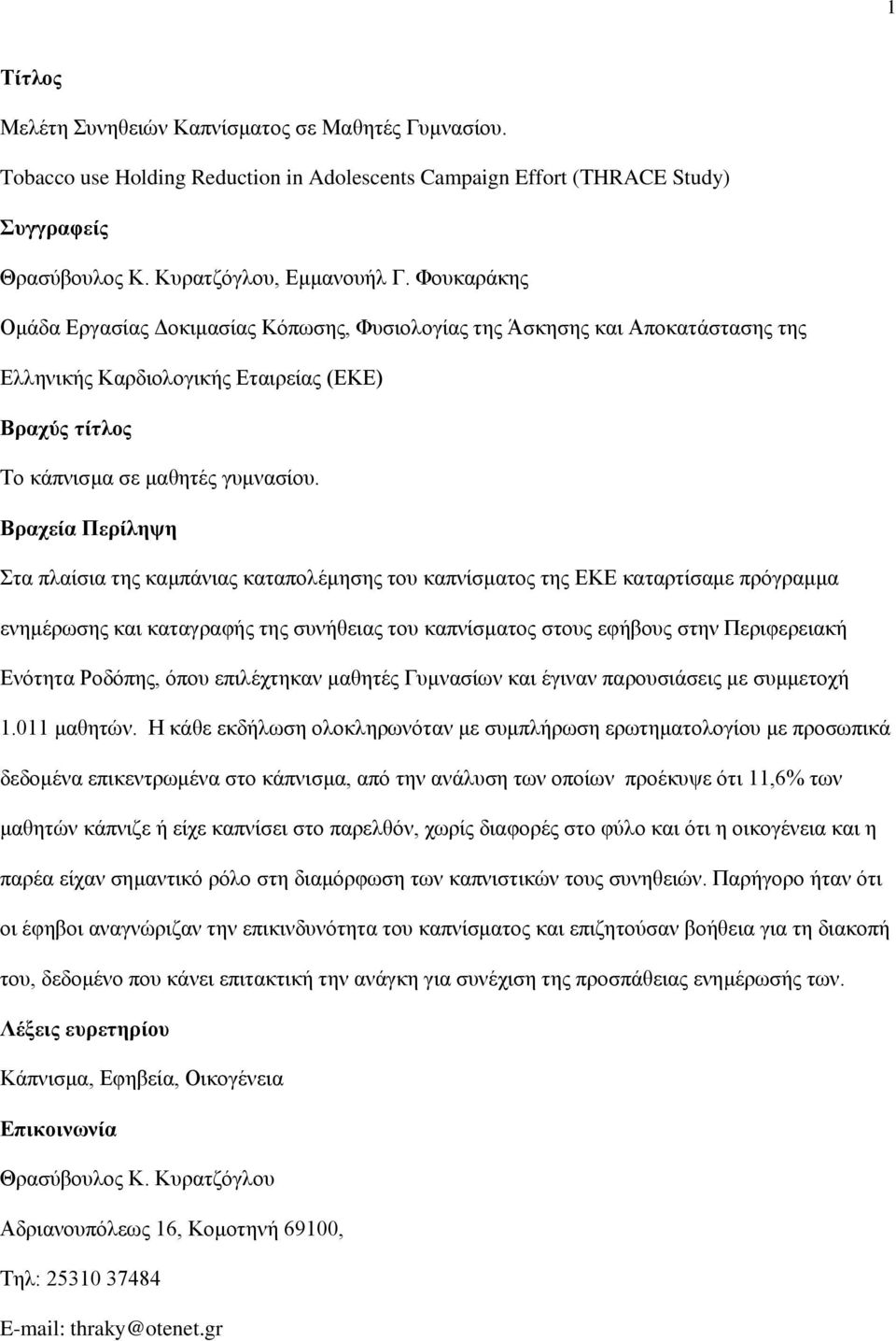 Βραχεία Περίληψη Στα πλαίσια της καμπάνιας καταπολέμησης του καπνίσματος της ΕΚΕ καταρτίσαμε πρόγραμμα ενημέρωσης και καταγραφής της συνήθειας του καπνίσματος στους εφήβους στην Περιφερειακή Ενότητα