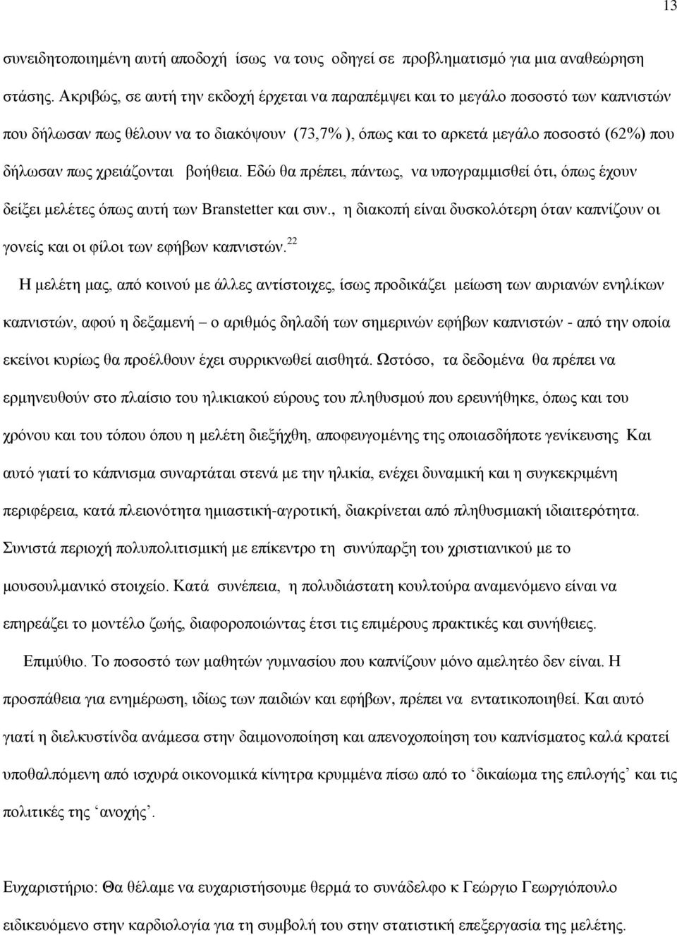 χρειάζονται βοήθεια. Εδώ θα πρέπει, πάντως, να υπογραμμισθεί ότι, όπως έχουν δείξει μελέτες όπως αυτή των Branstetter και συν.