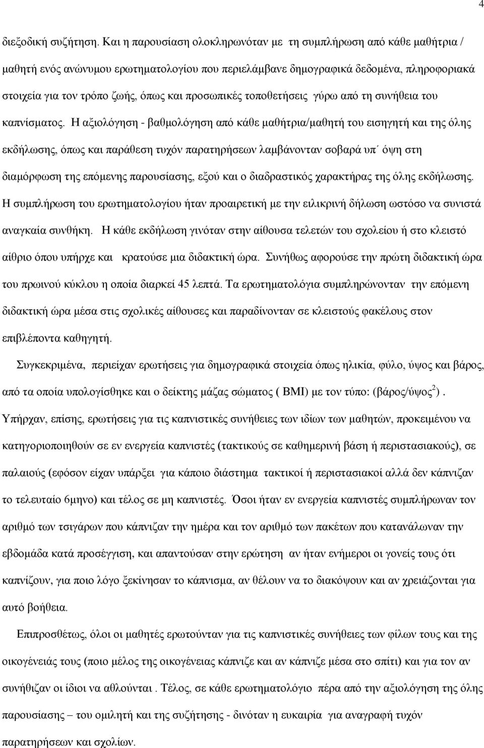 προσωπικές τοποθετήσεις γύρω από τη συνήθεια του καπνίσματος.