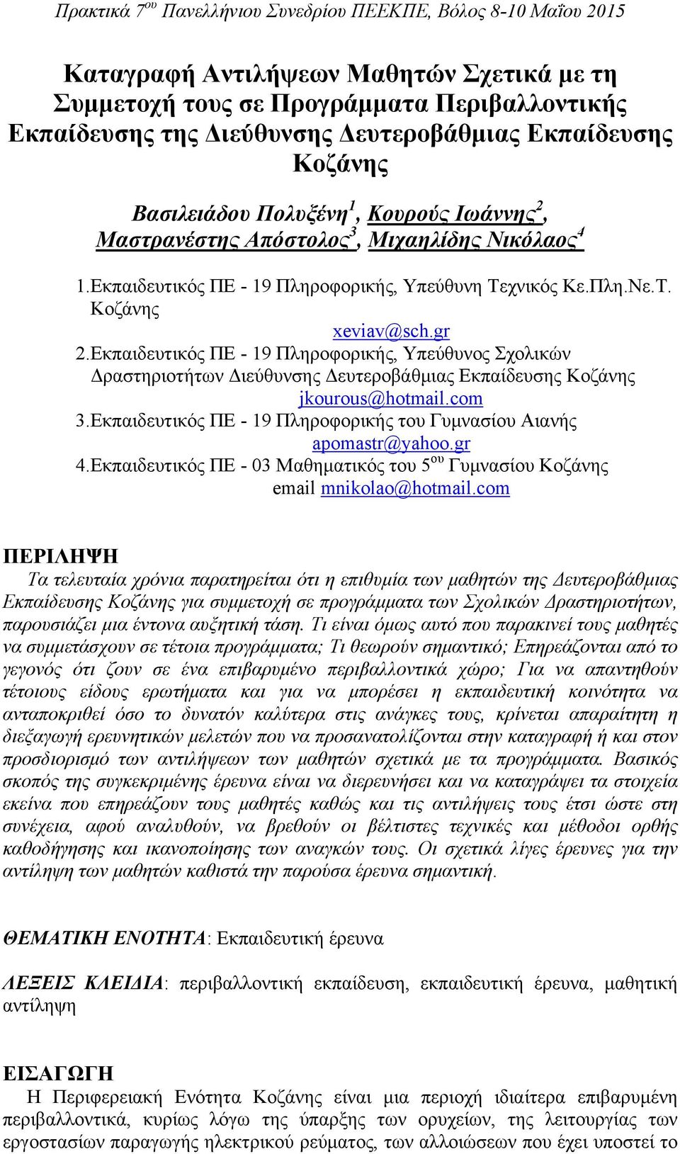 Εκπαιδευτικός ΠΕ - 19 Πληροφορικής, Υπεύθυνος Σχολικών Δραστηριοτήτων Διεύθυνσης Δευτεροβάθμιας Εκπαίδευσης Κοζάνης jkourous@hotmail.com 3.