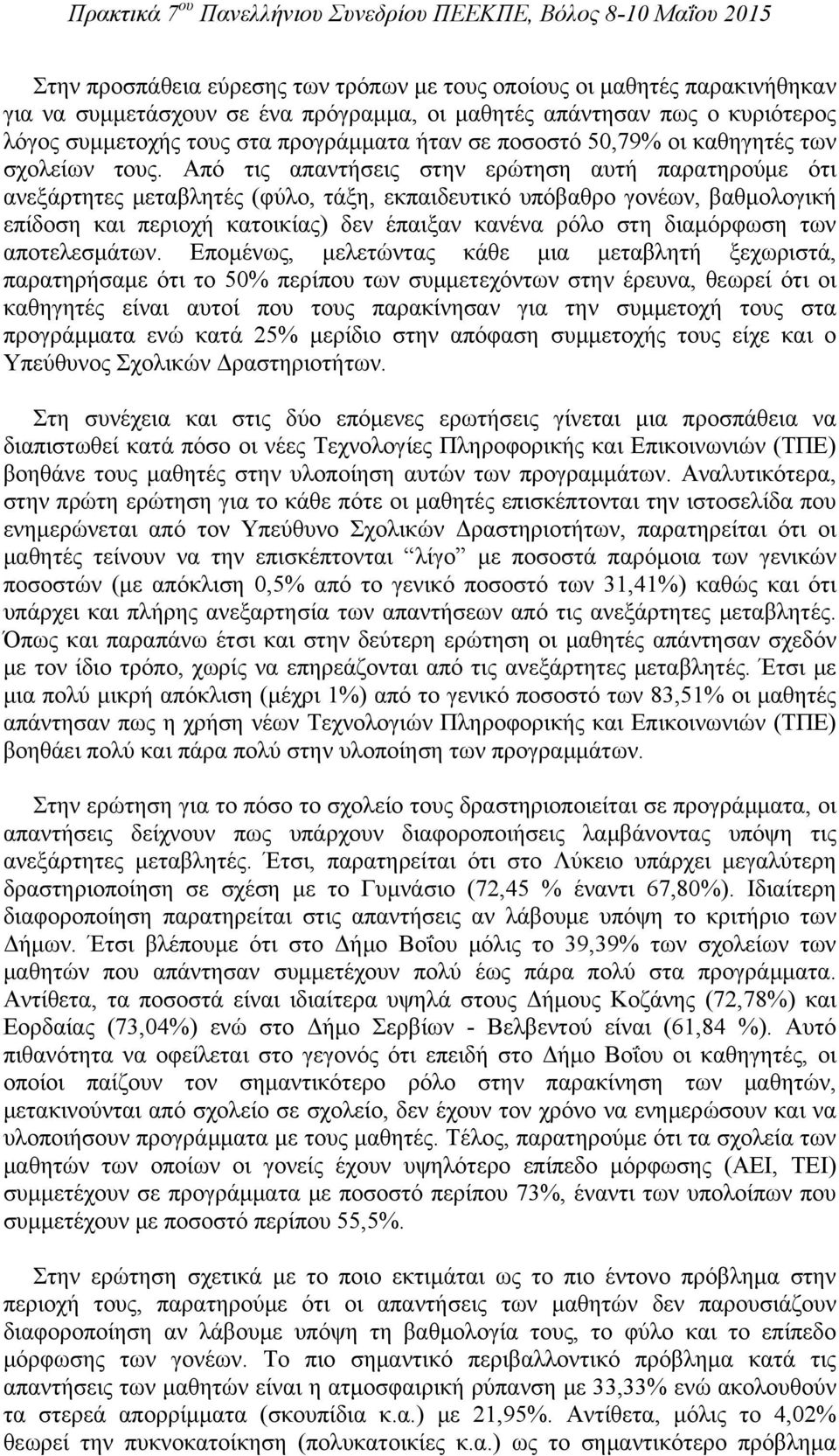 Από τις απαντήσεις στην ερώτηση αυτή παρατηρούμε ότι ανεξάρτητες μεταβλητές (φύλο, τάξη, εκπαιδευτικό υπόβαθρο γονέων, βαθμολογική επίδοση και περιοχή κατοικίας) δεν έπαιξαν κανένα ρόλο στη