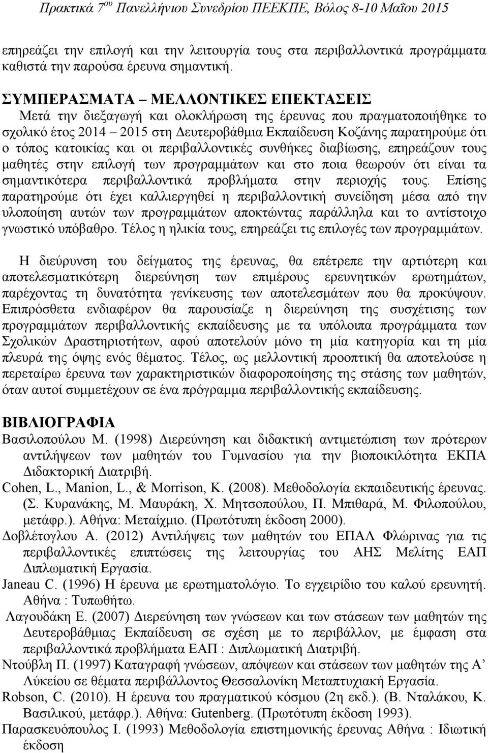 και οι περιβαλλοντικές συνθήκες διαβίωσης, επηρεάζουν τους μαθητές στην επιλογή των προγραμμάτων και στο ποια θεωρούν ότι είναι τα σημαντικότερα περιβαλλοντικά προβλήματα στην περιοχής τους.