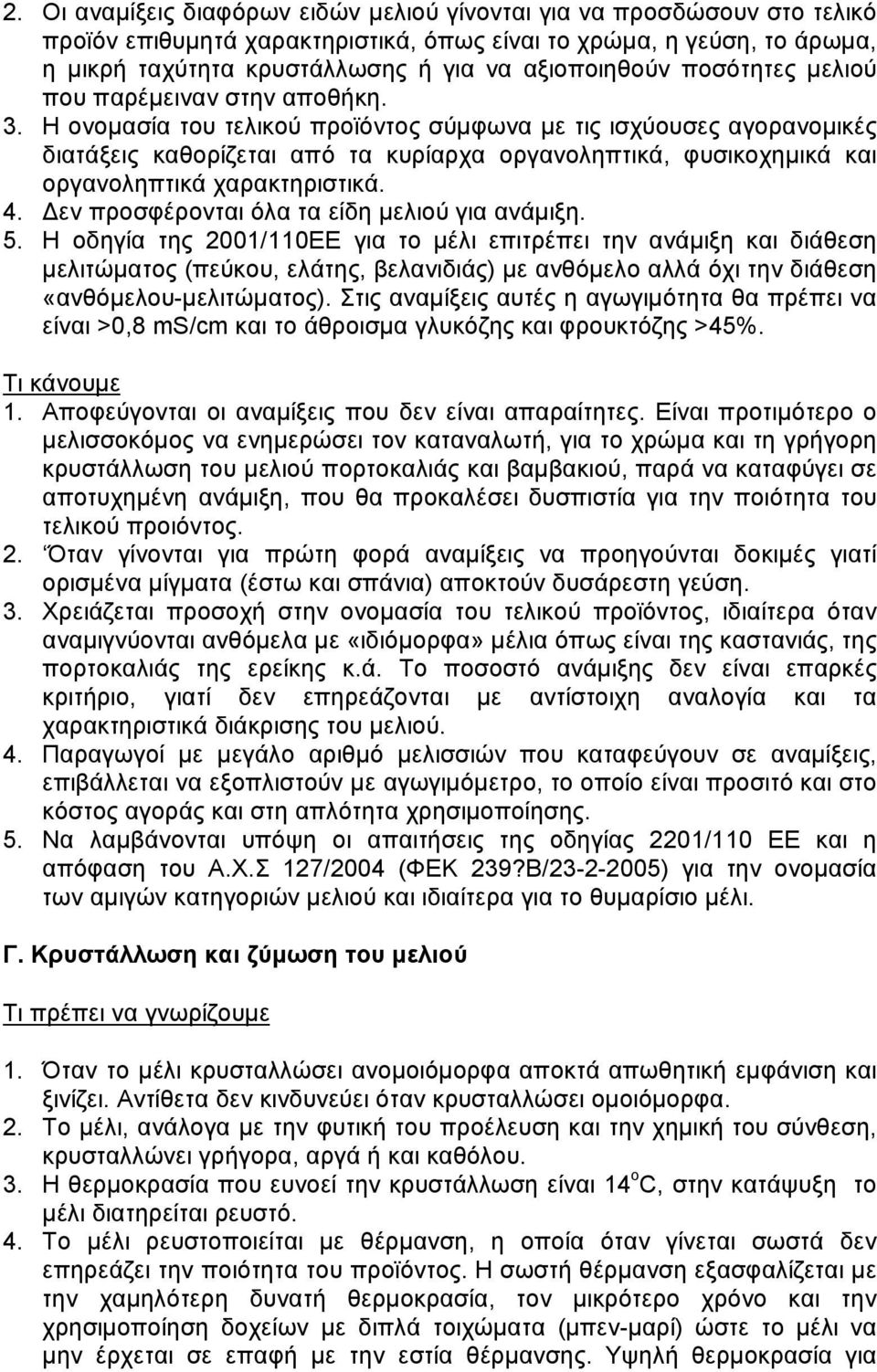 Η ονομασία του τελικού προϊόντος σύμφωνα με τις ισχύουσες αγορανομικές διατάξεις καθορίζεται από τα κυρίαρχα οργανοληπτικά, φυσικοχημικά και οργανοληπτικά χαρακτηριστικά. 4.