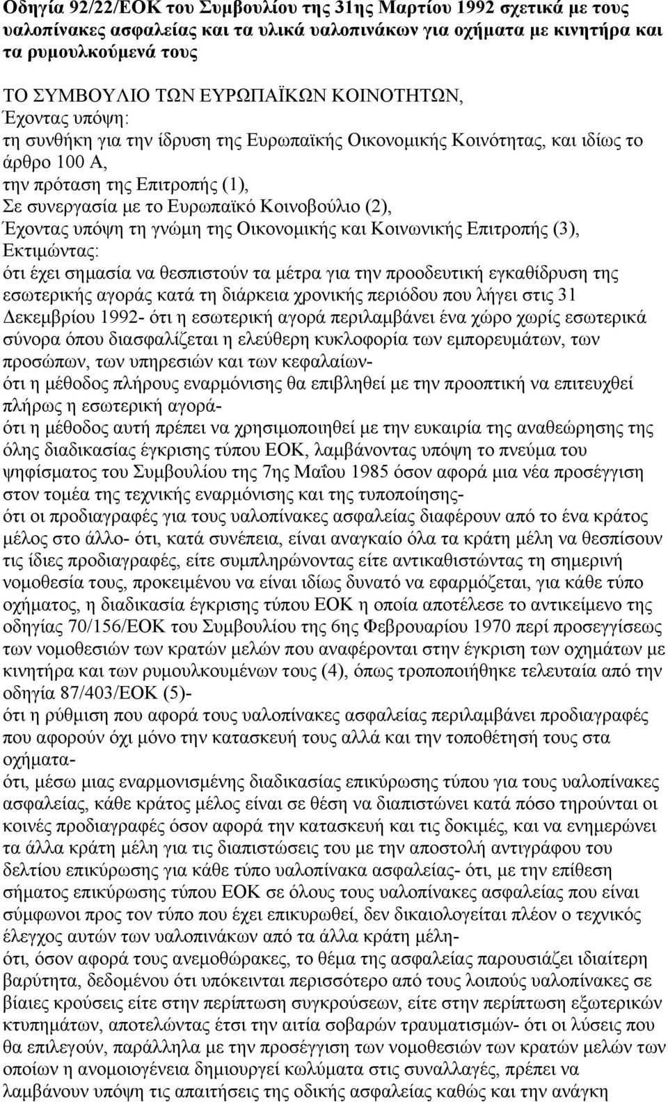 Έχοντας υπόψη τη γνώµη της Οικονοµικής και Κοινωνικής Επιτροπής (3), Εκτιµώντας: ότι έχει σηµασία να θεσπιστούν τα µέτρα για την προοδευτική εγκαθίδρυση της εσωτερικής αγοράς κατά τη διάρκεια