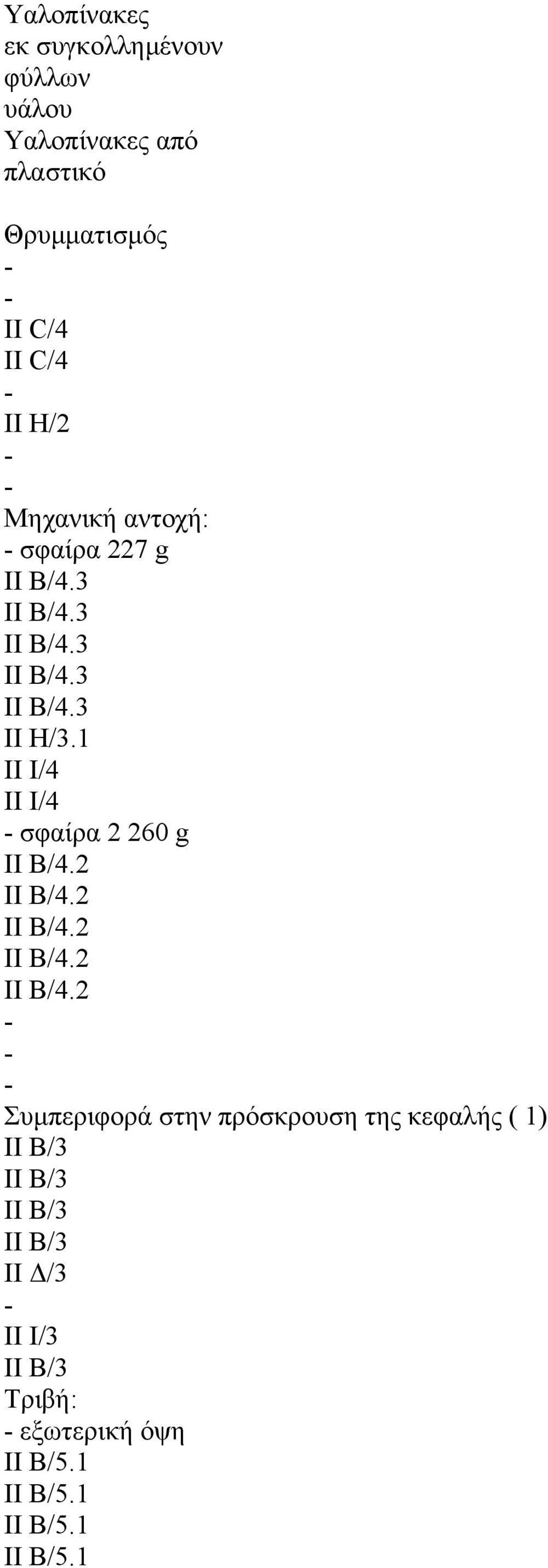 1 II I/4 II I/4 - σφαίρα 2 260 g II B/4.2 II B/4.