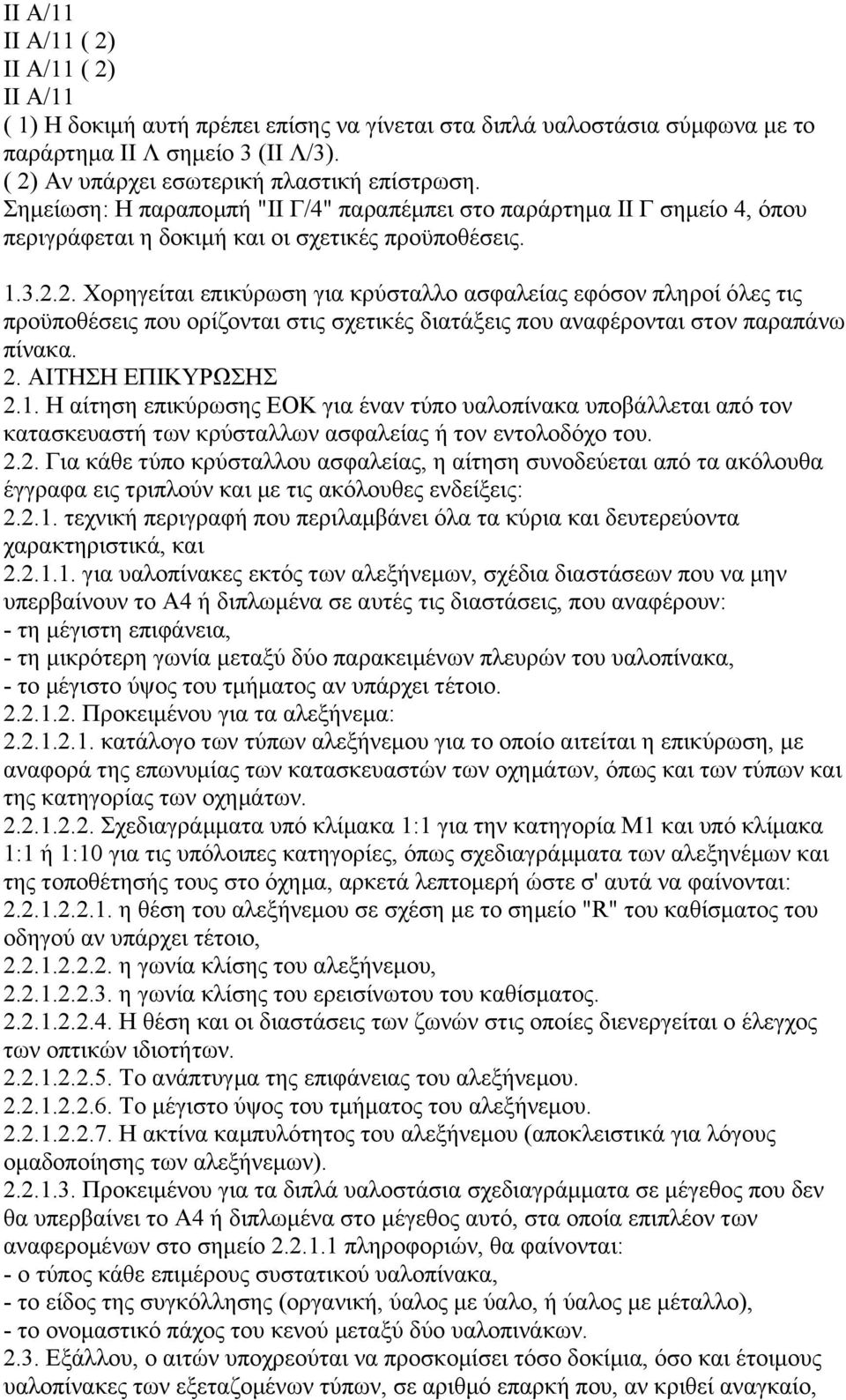 2. Χορηγείται επικύρωση για κρύσταλλο ασφαλείας εφόσον πληροί όλες τις προϋποθέσεις που ορίζονται στις σχετικές διατάξεις που αναφέρονται στον παραπάνω πίνακα. 2. ΑΙΤΗΣΗ ΕΠΙΚΥΡΩΣΗΣ 2.1.