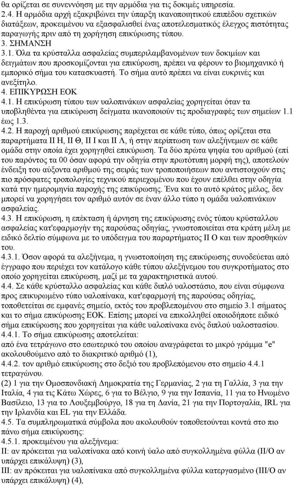 3. ΣΗΜΑΝΣΗ 3.1. Όλα τα κρύσταλλα ασφαλείας συµπεριλαµβανοµένων των δοκιµίων και δειγµάτων που προσκοµίζονται για επικύρωση, πρέπει να φέρουν το βιοµηχανικό ή εµπορικό σήµα του κατασκυαστή.