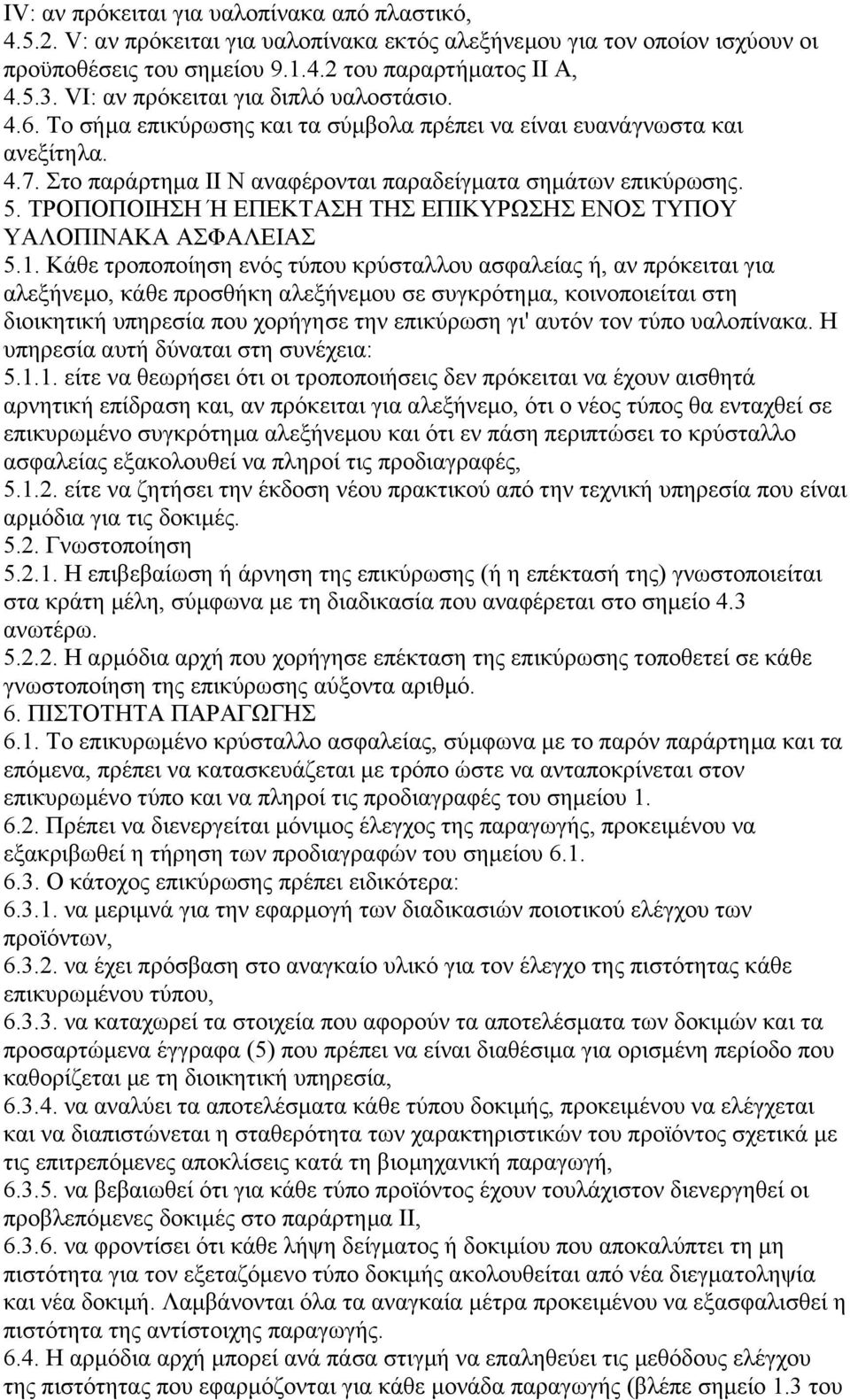 ΤΡΟΠΟΠΟΙΗΣΗ Ή ΕΠΕΚΤΑΣΗ ΤΗΣ ΕΠΙΚΥΡΩΣΗΣ ΕΝΟΣ ΤΥΠΟΥ ΥΑΛΟΠΙΝΑΚΑ ΑΣΦΑΛΕΙΑΣ 5.1.