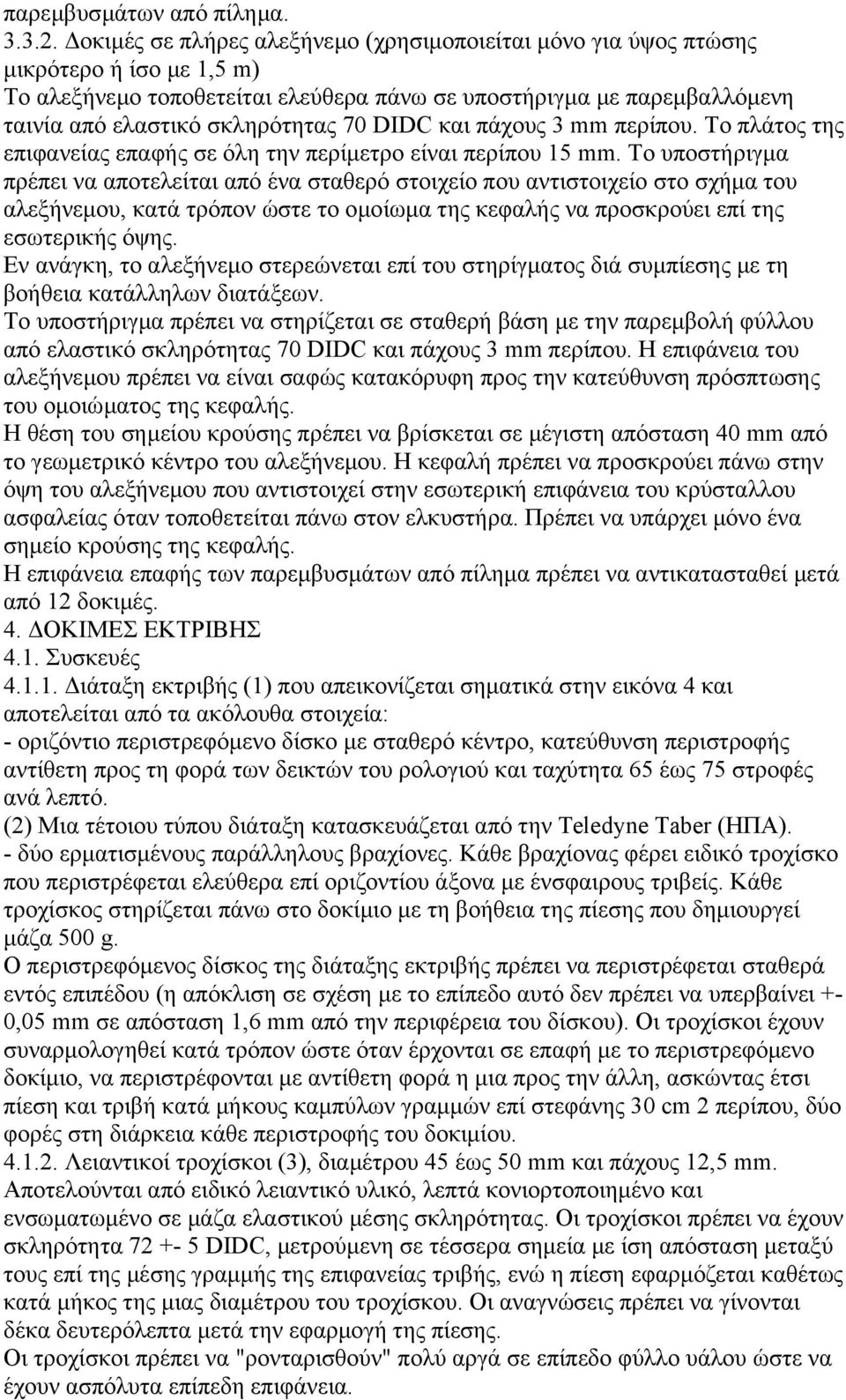 DIDC και πάχους 3 mm περίπου. Το πλάτος της επιφανείας επαφής σε όλη την περίµετρο είναι περίπου 15 mm.