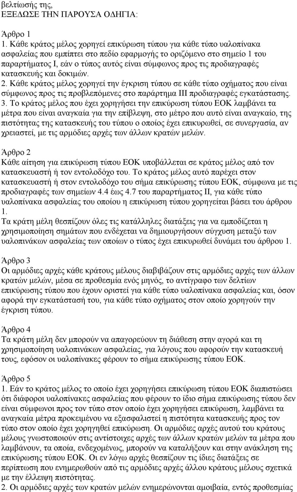 προδιαγραφές κατασκευής και δοκιµών. 2. Κάθε κράτος µέλος χορηγεί την έγκριση τύπου σε κάθε τύπο οχήµατος που είναι σύµφωνος προς τις προβλεπόµενες στο παράρτηµα ΙΙΙ προδιαγραφές εγκατάστασης. 3.