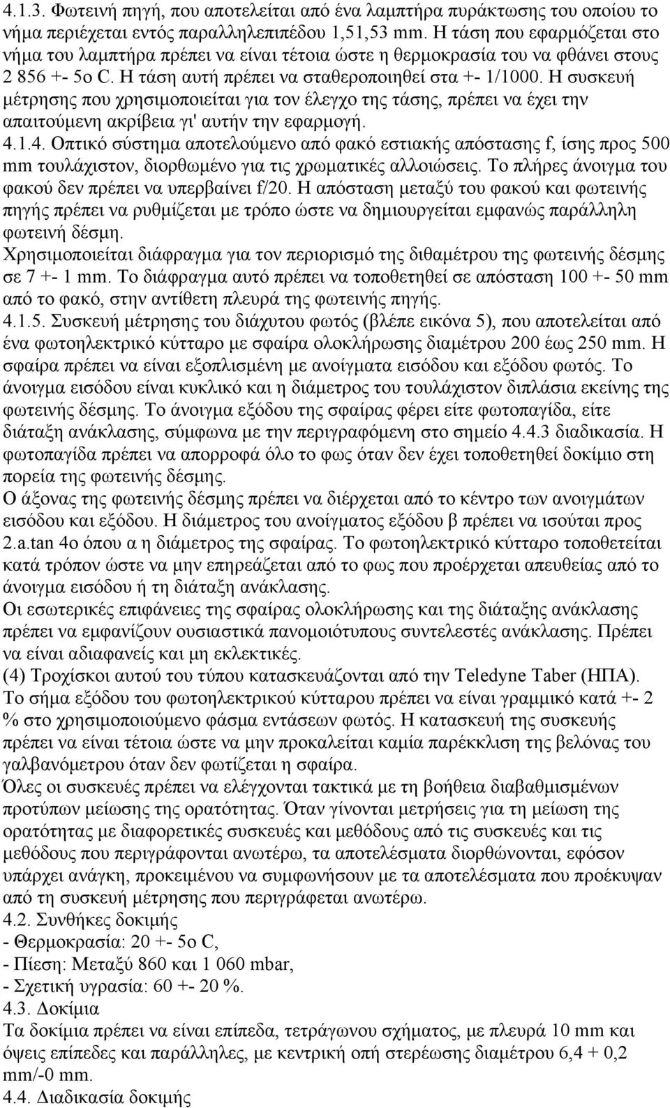 Η συσκευή µέτρησης που χρησιµοποιείται για τον έλεγχο της τάσης, πρέπει να έχει την απαιτούµενη ακρίβεια γι' αυτήν την εφαρµογή. 4.