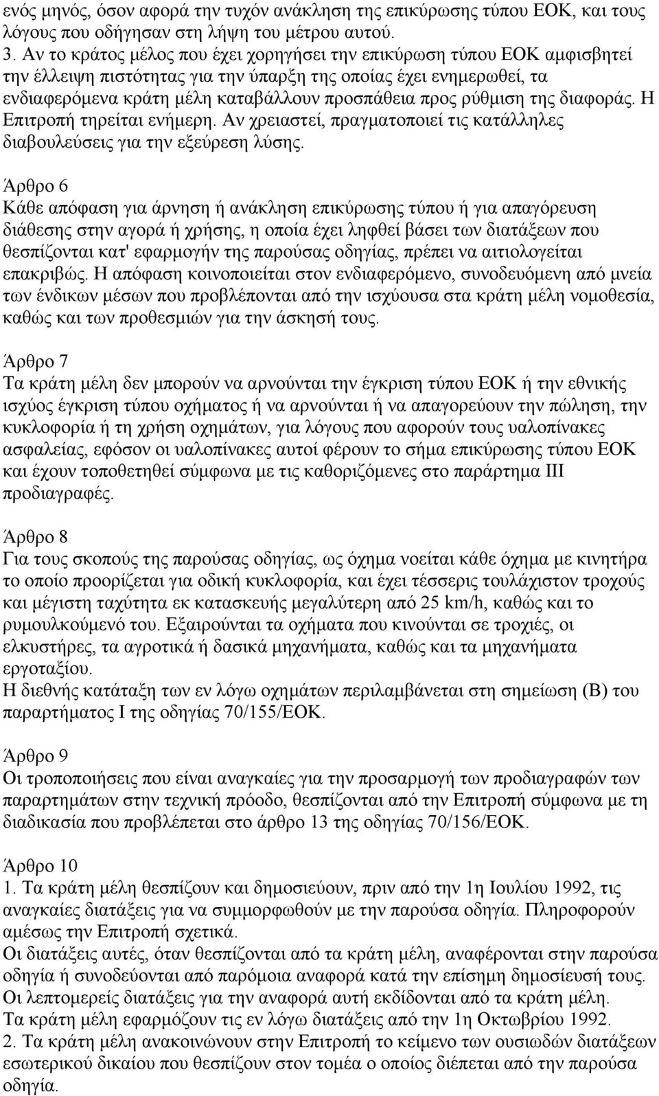 ρύθµιση της διαφοράς. Η Επιτροπή τηρείται ενήµερη. Αν χρειαστεί, πραγµατοποιεί τις κατάλληλες διαβουλεύσεις για την εξεύρεση λύσης.