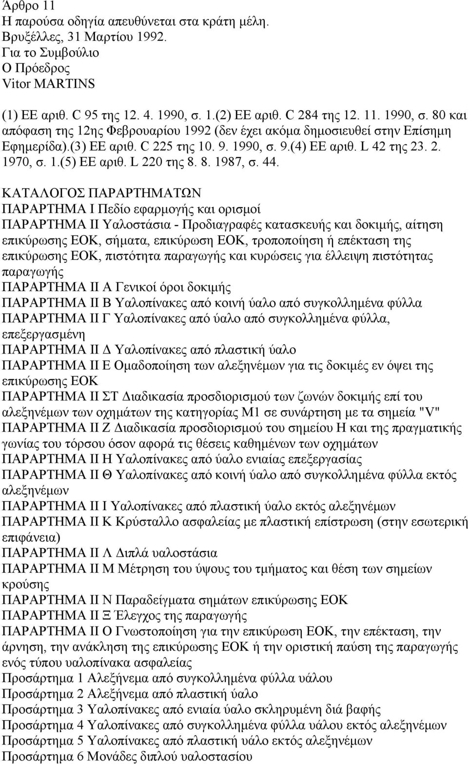 L 42 της 23. 2. 1970, σ. 1.(5) ΕΕ αριθ. L 220 της 8. 8. 1987, σ. 44.