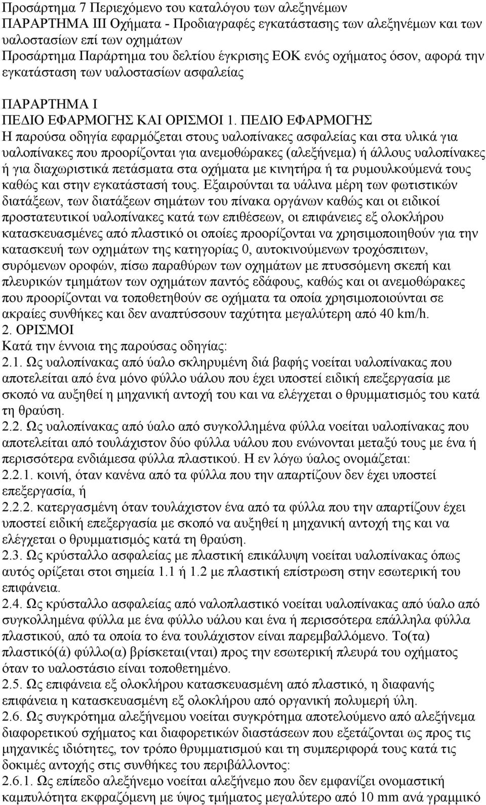 ΠΕ ΙΟ ΕΦΑΡΜΟΓΗΣ Η παρούσα οδηγία εφαρµόζεται στους υαλοπίνακες ασφαλείας και στα υλικά για υαλοπίνακες που προορίζονται για ανεµοθώρακες (αλεξήνεµα) ή άλλους υαλοπίνακες ή για διαχωριστικά πετάσµατα