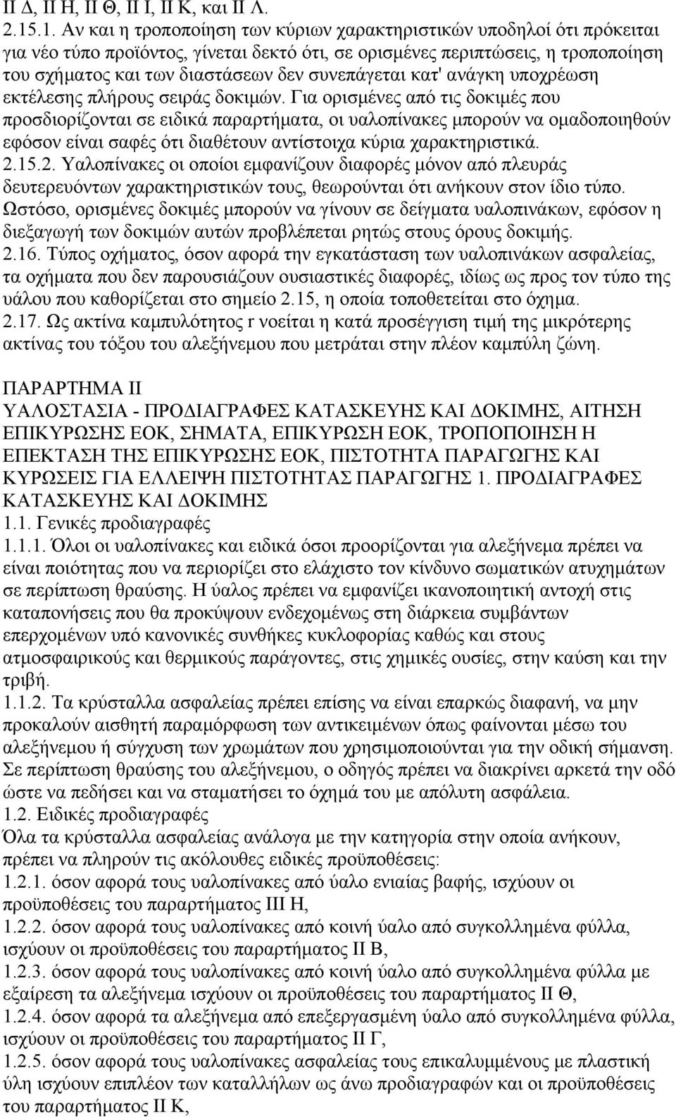 συνεπάγεται κατ' ανάγκη υποχρέωση εκτέλεσης πλήρους σειράς δοκιµών.