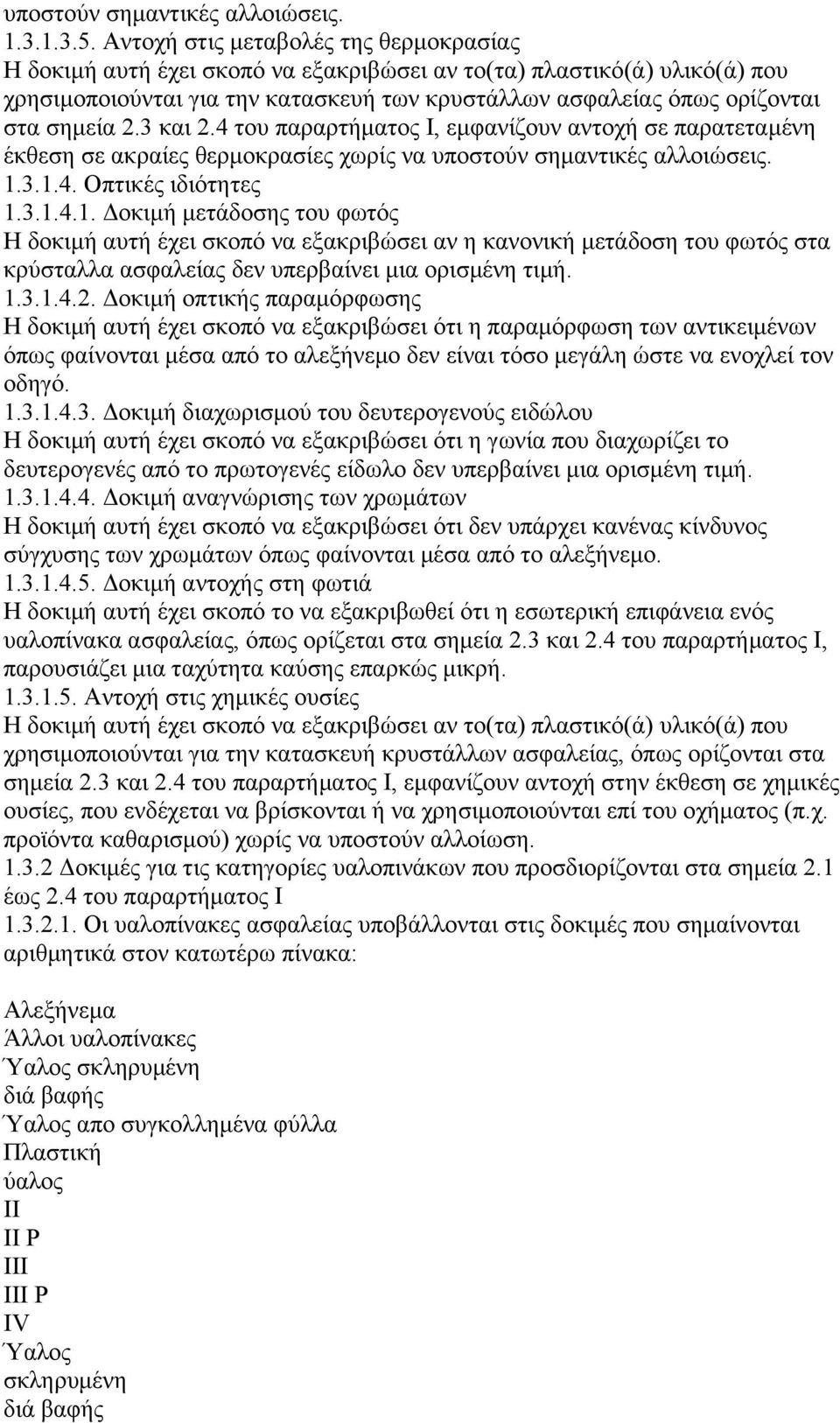 2.3 και 2.4 του παραρτήµατος Ι, εµφανίζουν αντοχή σε παρατεταµένη έκθεση σε ακραίες θερµοκρασίες χωρίς να υποστούν σηµαντικές αλλοιώσεις. 1.