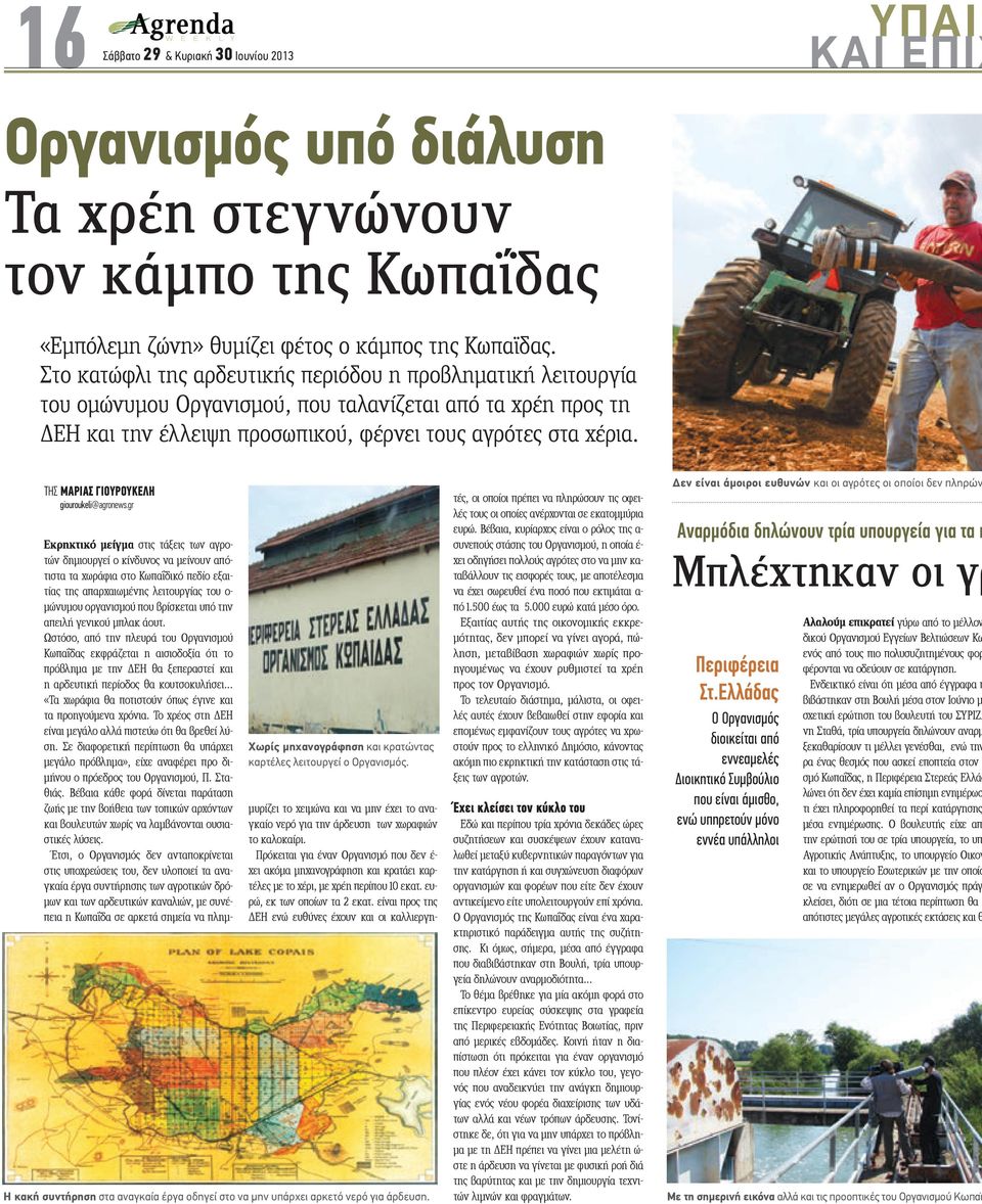 ΤΗΣ ΜΑΡΙΑΣ ΓΙΟΥΡΟΥΚΕΛΗ giouroukeli@agronews.gr Χωρίς µηχανογράφηση και κρατώντας καρτέλες λειτουργεί ο Οργανισµός. Η κακή συντήρηση στα αναγκαία έργα οδηγεί στο να µην υπάρχει αρκετό νερό για άρδευση.