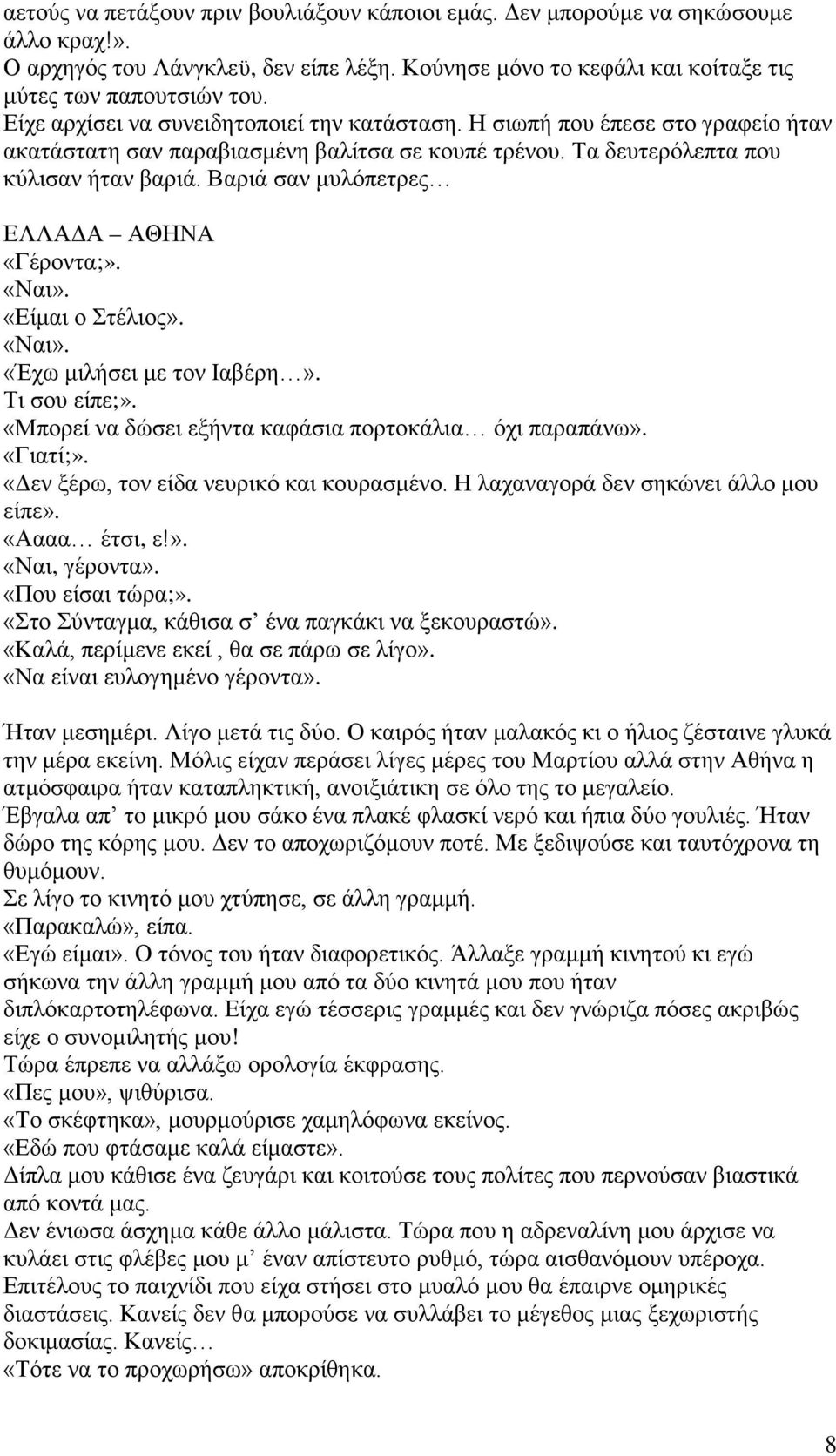 Βαριά σαν μυλόπετρες ΕΛΛΑΔΑ ΑΘΗΝΑ «Γέροντα;». «Ναι». «Είμαι ο Στέλιος». «Ναι». «Έχω μιλήσει με τον Ιαβέρη». Τι σου είπε;». «Μπορεί να δώσει εξήντα καφάσια πορτοκάλια όχι παραπάνω». «Γιατί;».