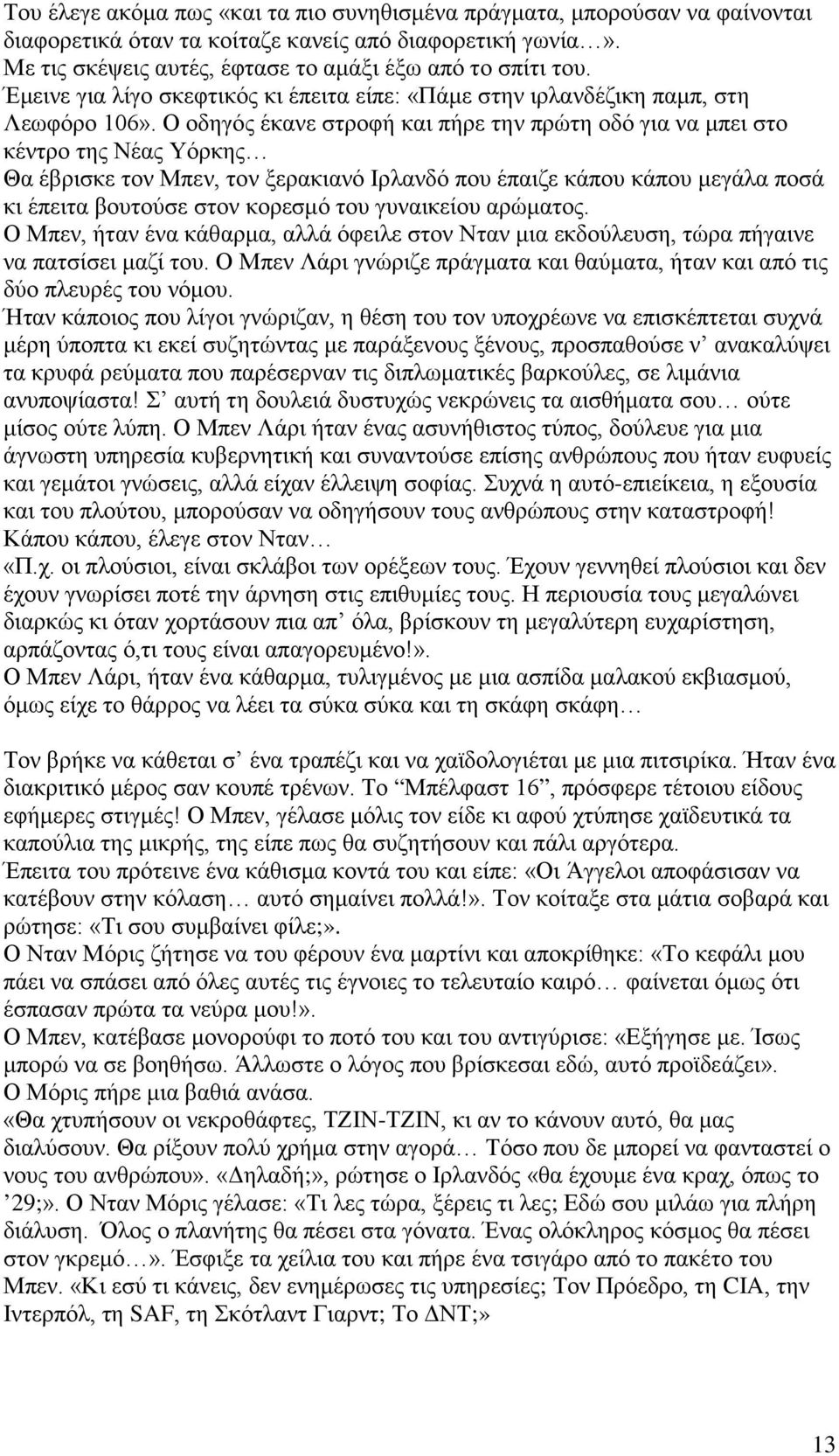 Ο οδηγός έκανε στροφή και πήρε την πρώτη οδό για να μπει στο κέντρο της Νέας Υόρκης Θα έβρισκε τον Μπεν, τον ξερακιανό Ιρλανδό που έπαιζε κάπου κάπου μεγάλα ποσά κι έπειτα βουτούσε στον κορεσμό του