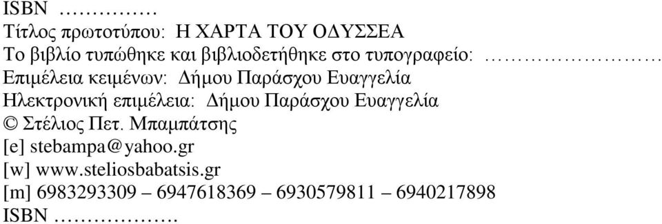 Ηλεκτρονική επιμέλεια: Δήμου Παράσχου Ευαγγελία Στέλιος Πετ.