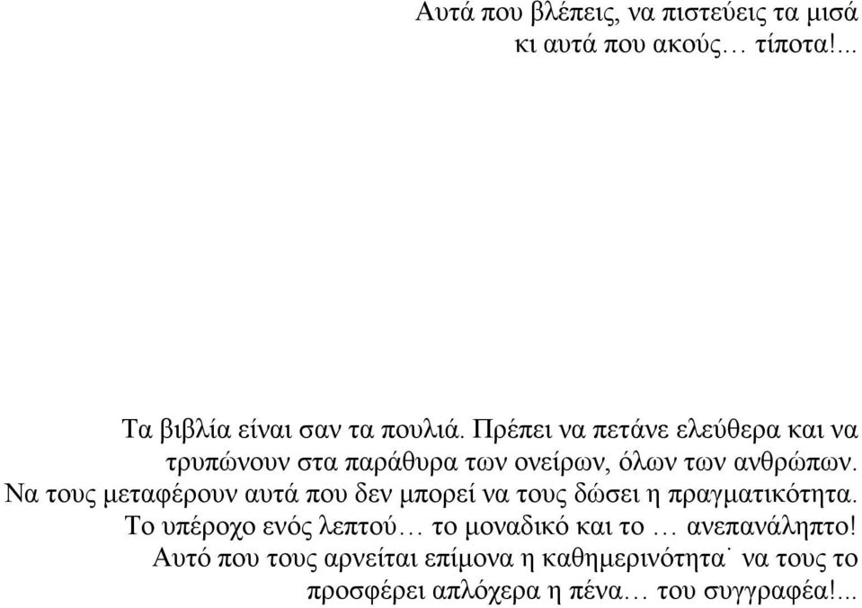 Να τους μεταφέρουν αυτά που δεν μπορεί να τους δώσει η πραγματικότητα.