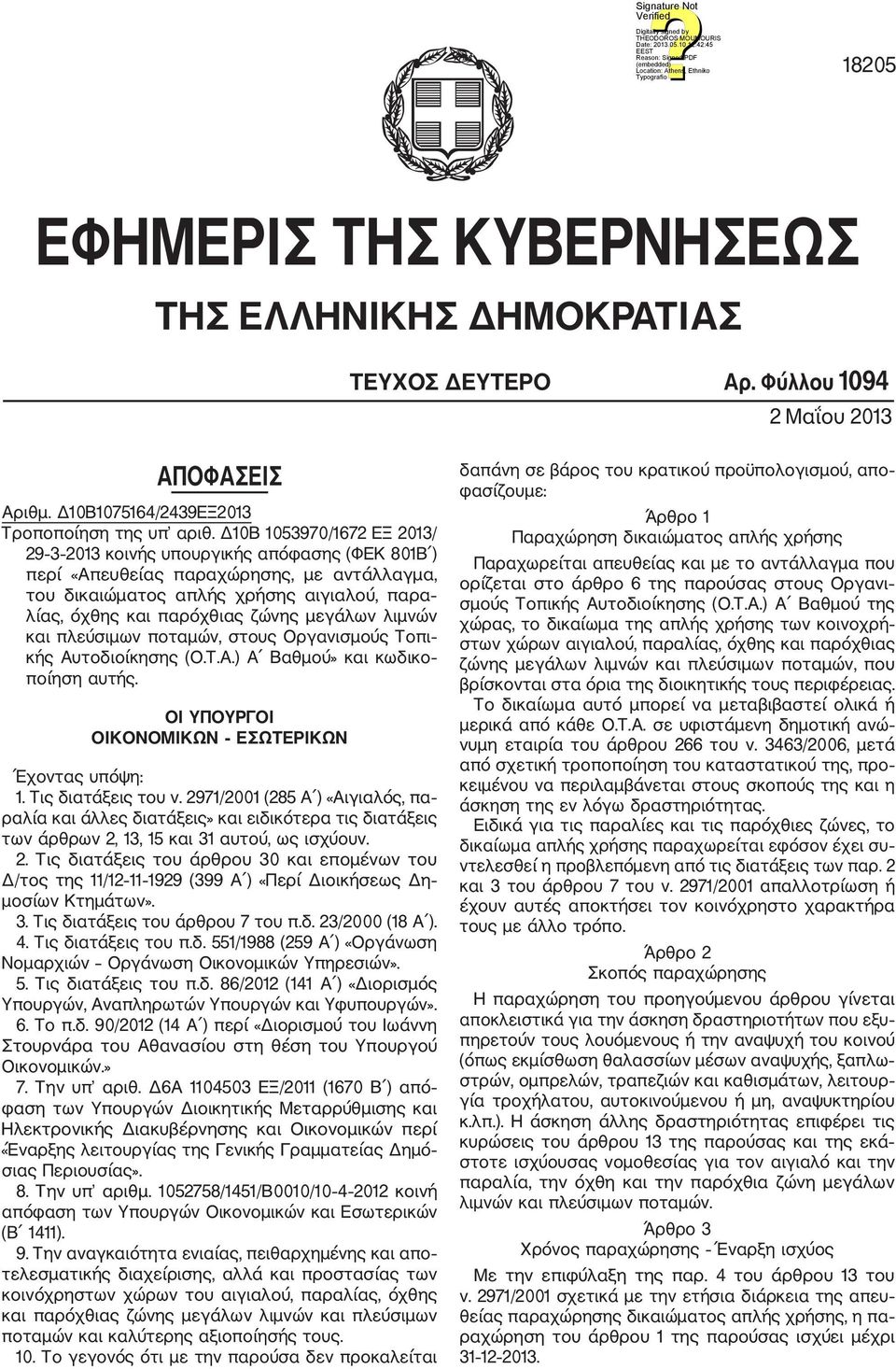 μεγάλων λιμνών και πλεύσιμων ποταμών, στους Οργανισμούς Τοπι κής Αυτοδιοίκησης (Ο.Τ.Α.) Α Βαθμού» και κωδικο ποίηση αυτής. ΟΙ ΥΠΟΥΡΓΟΙ ΟΙΚΟΝΟΜΙΚΩΝ ΕΣΩΤΕΡΙΚΩΝ Έχοντας υπόψη: 1. Τις διατάξεις του ν.