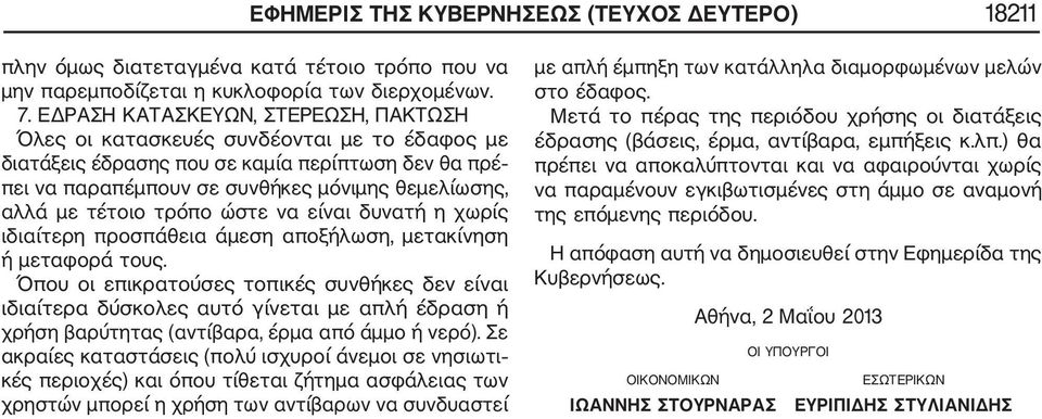 τέτοιο τρόπο ώστε να είναι δυνατή η χωρίς ιδιαίτερη προσπάθεια άμεση αποξήλωση, μετακίνηση ή μεταφορά τους.