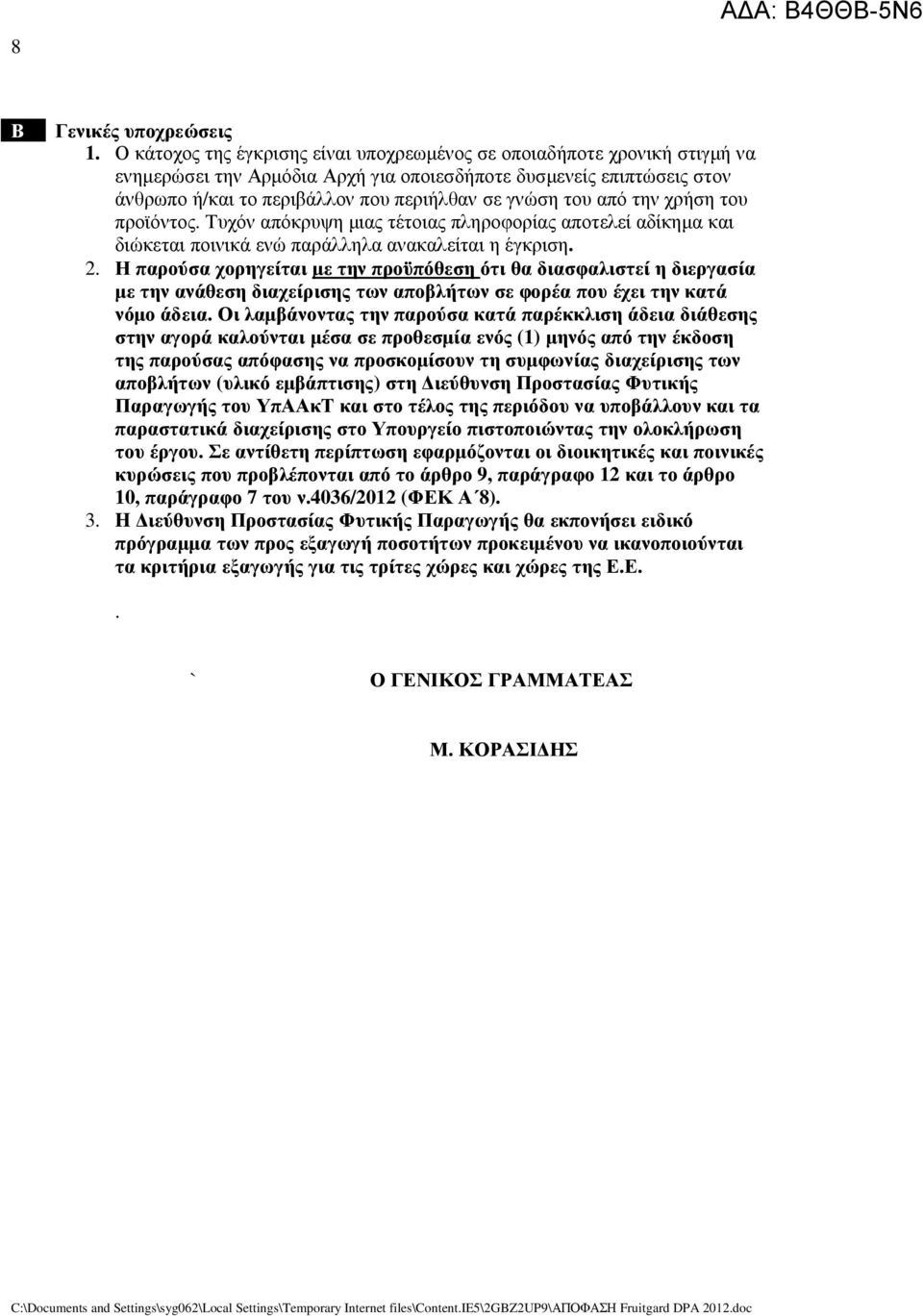 του από την χρήση του προϊόντος. Τυχόν απόκρυψη µιας τέτοιας πληροφορίας αποτελεί αδίκηµα και διώκεται ποινικά ενώ παράλληλα ανακαλείται η έγκριση. 2.