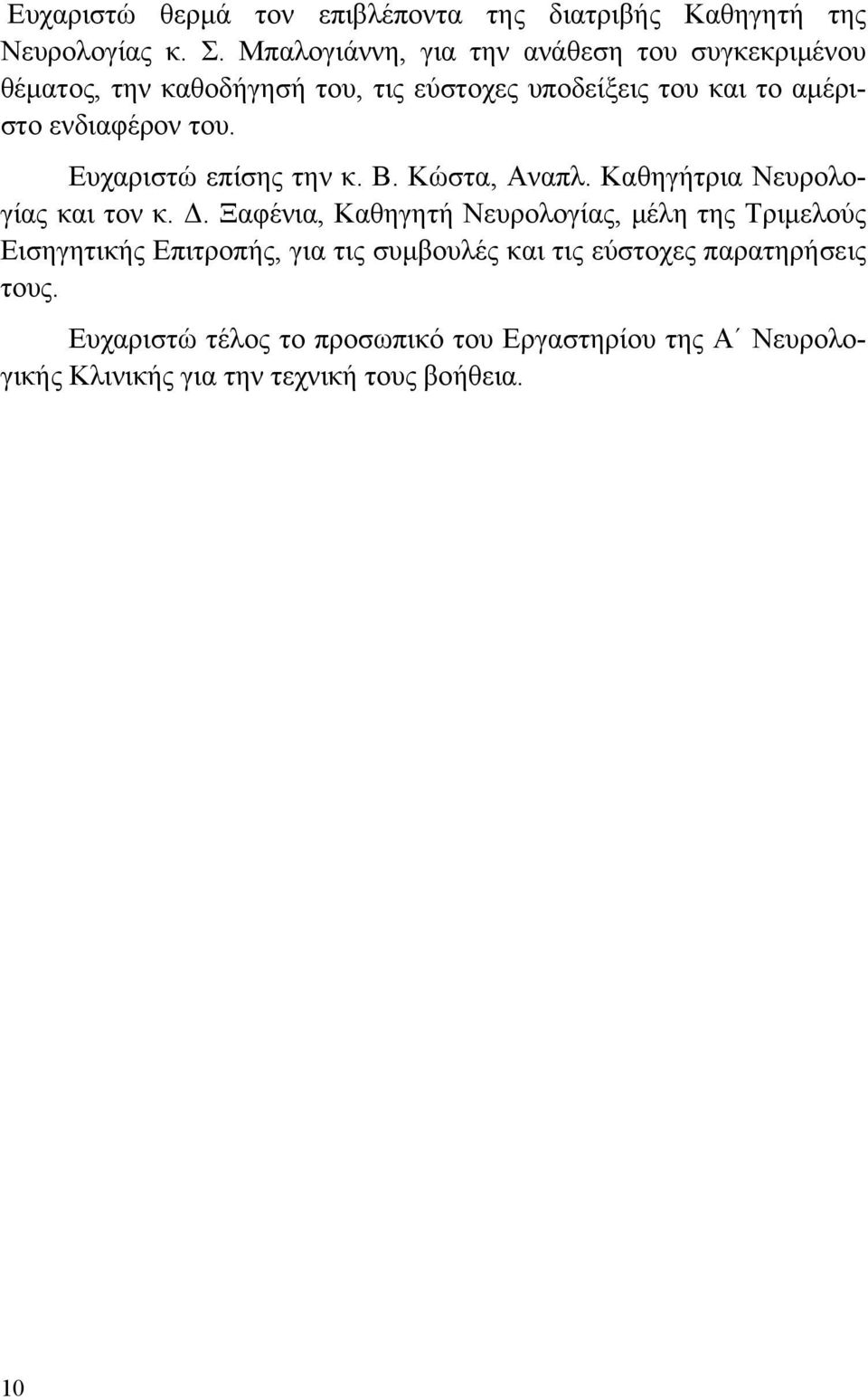 του. Ευχαριστώ επίσης την κ. Β. Κώστα, Αναπλ. Καθηγήτρια Νευρολογίας και τον κ. Δ.